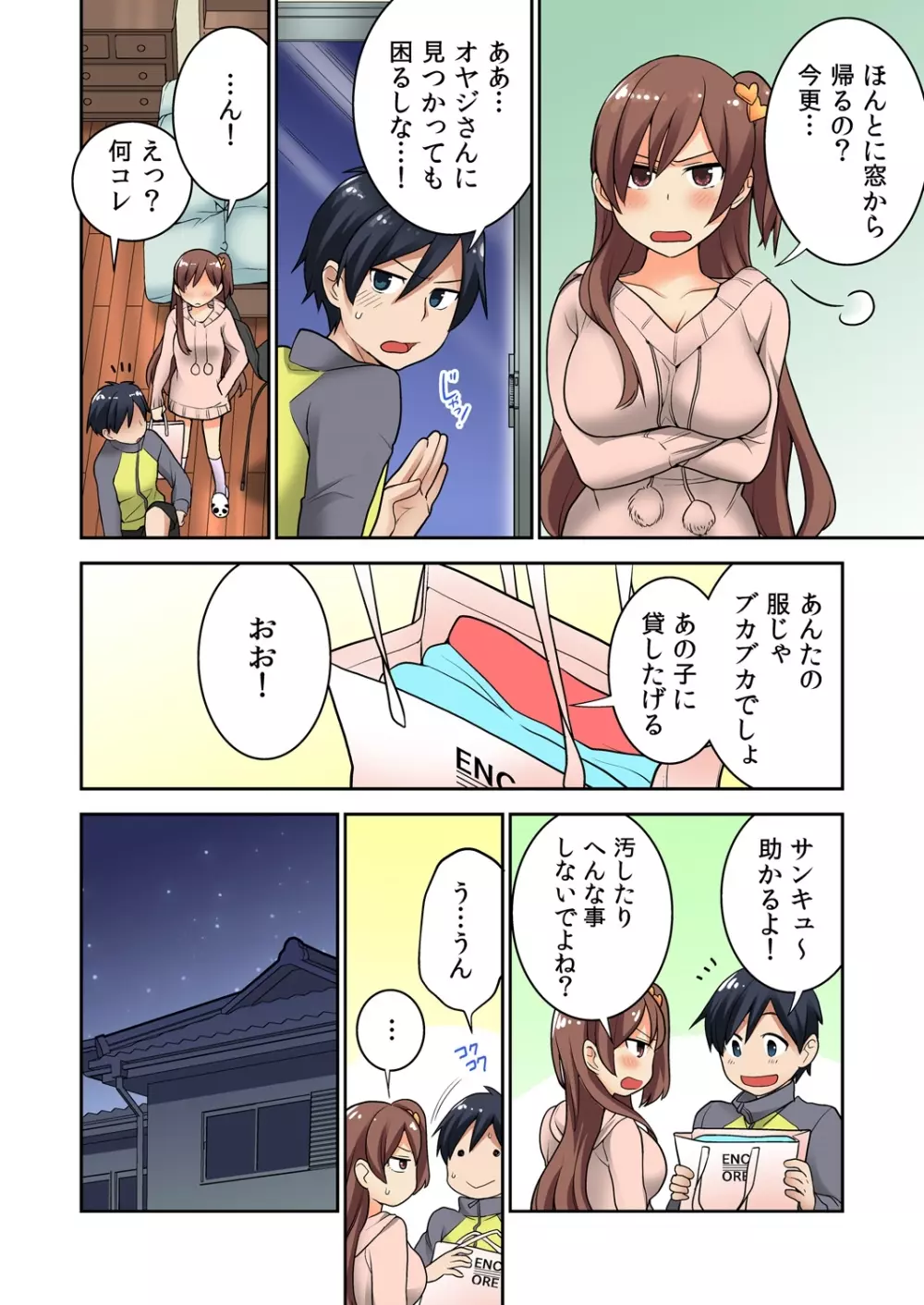 幼なじみの飼育、始めました。 Page.106