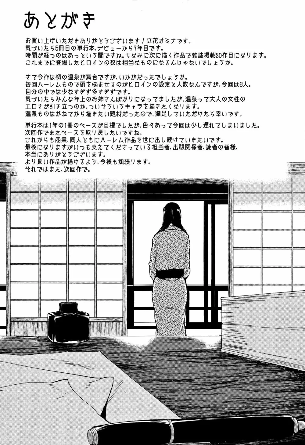 ゆけむりハーレム物語 Page.204