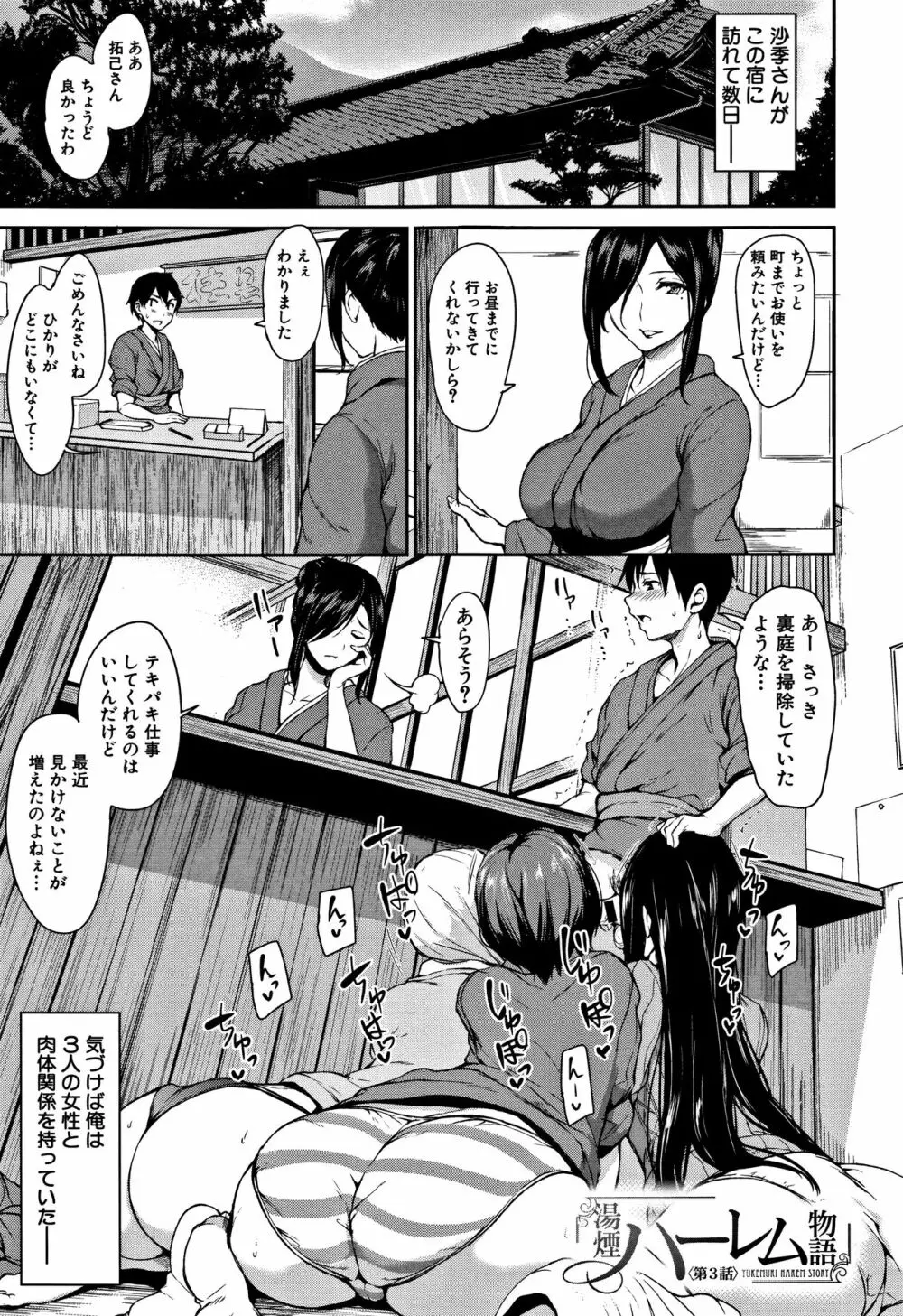 ゆけむりハーレム物語 Page.86