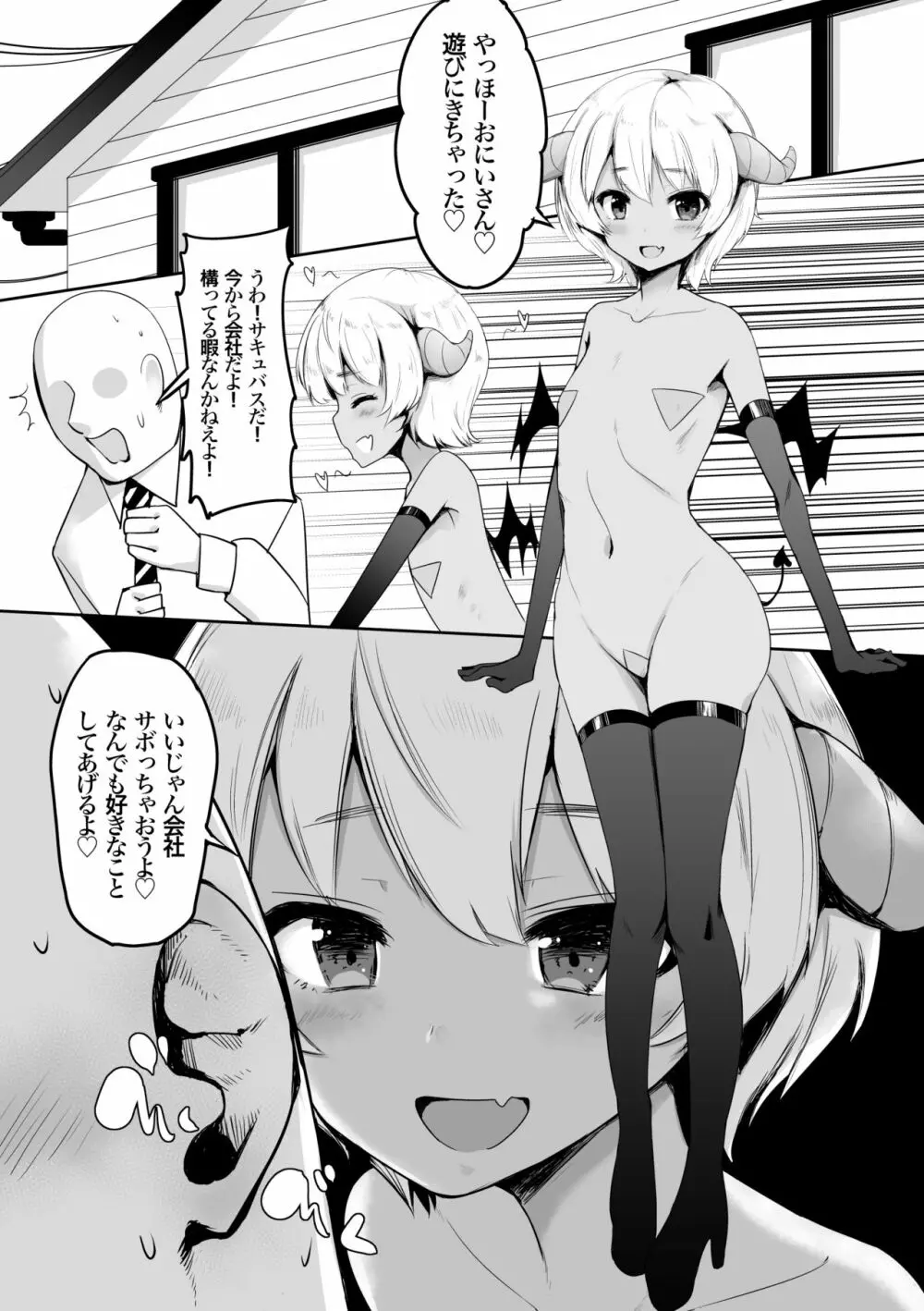 ぺったんこサキュバスちゃんのゴリ押し搾精 Page.2