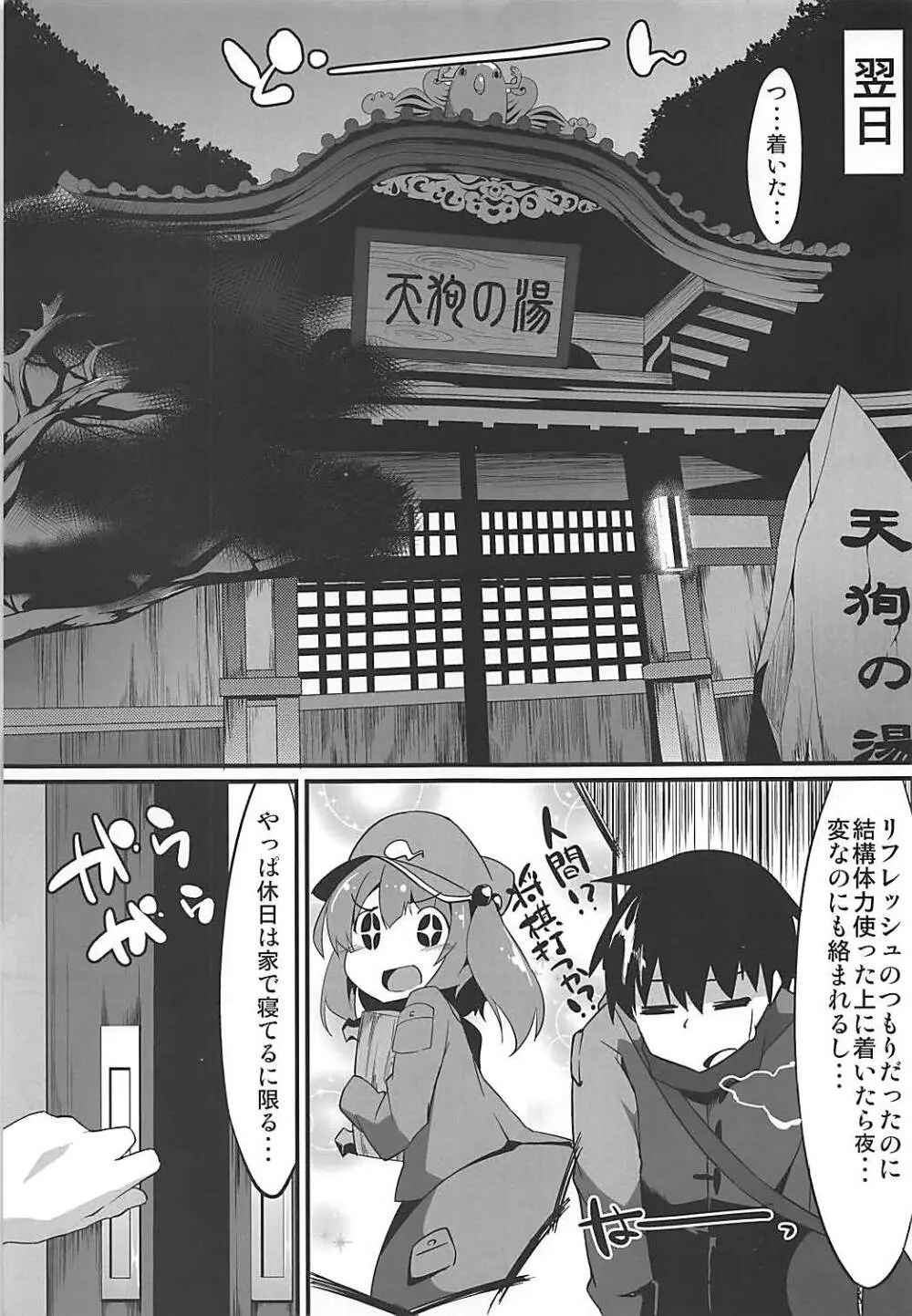 おいでませ天狗の湯 Page.4