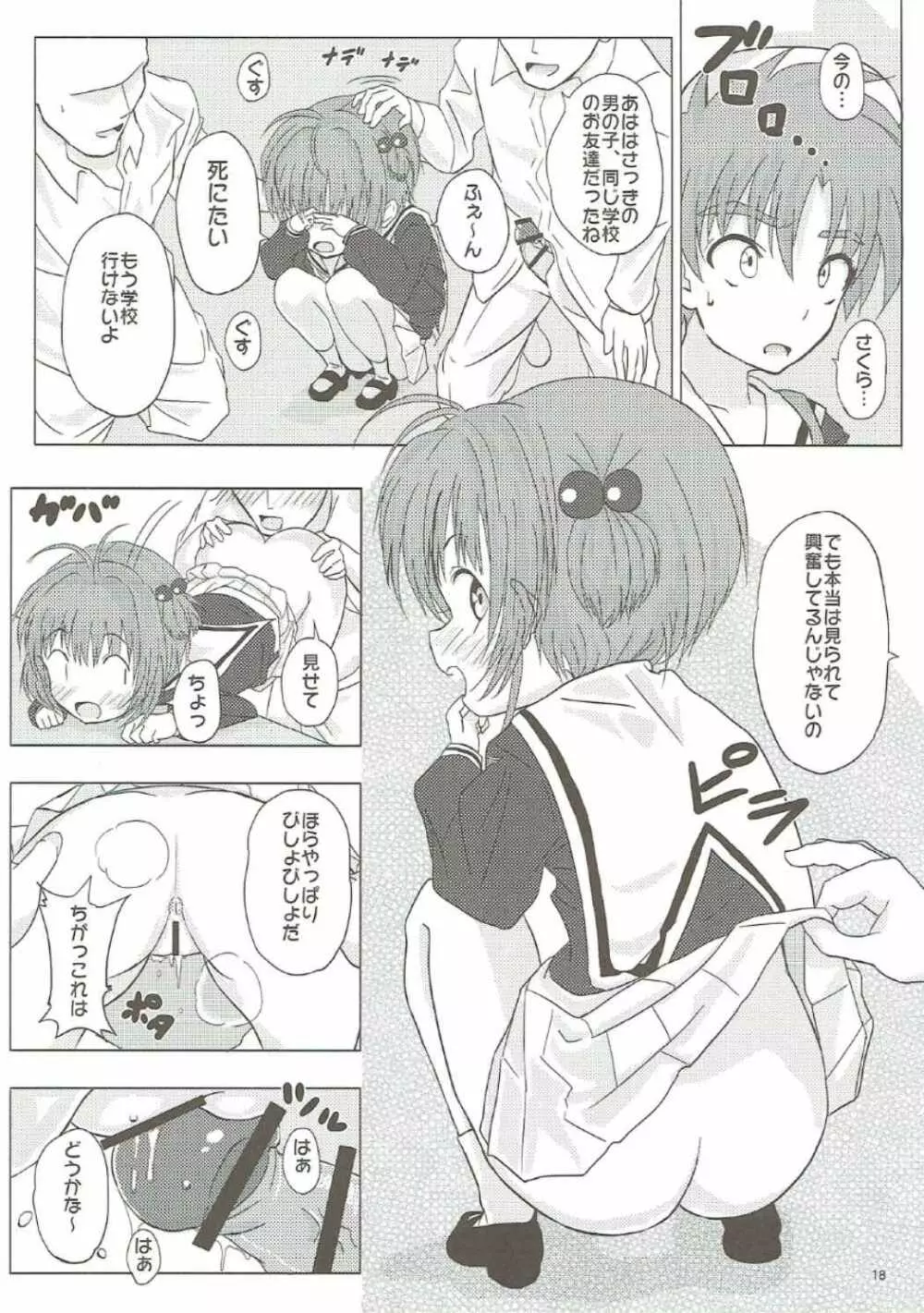 SAKURA BREAK2 ～悪夢の集団痴漢バス～ Page.17