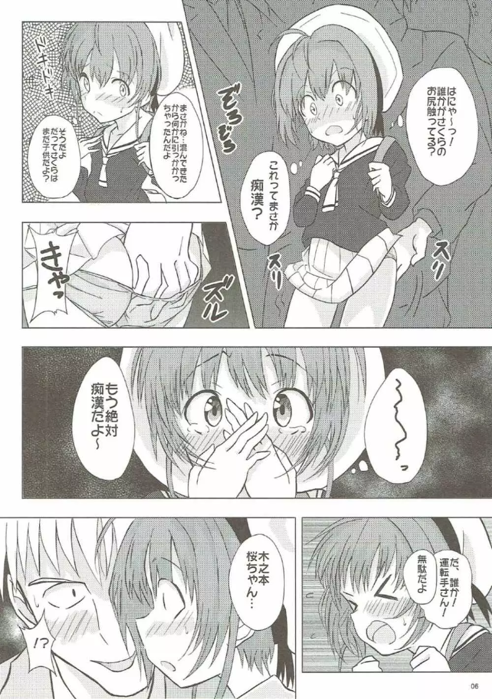 SAKURA BREAK2 ～悪夢の集団痴漢バス～ Page.5