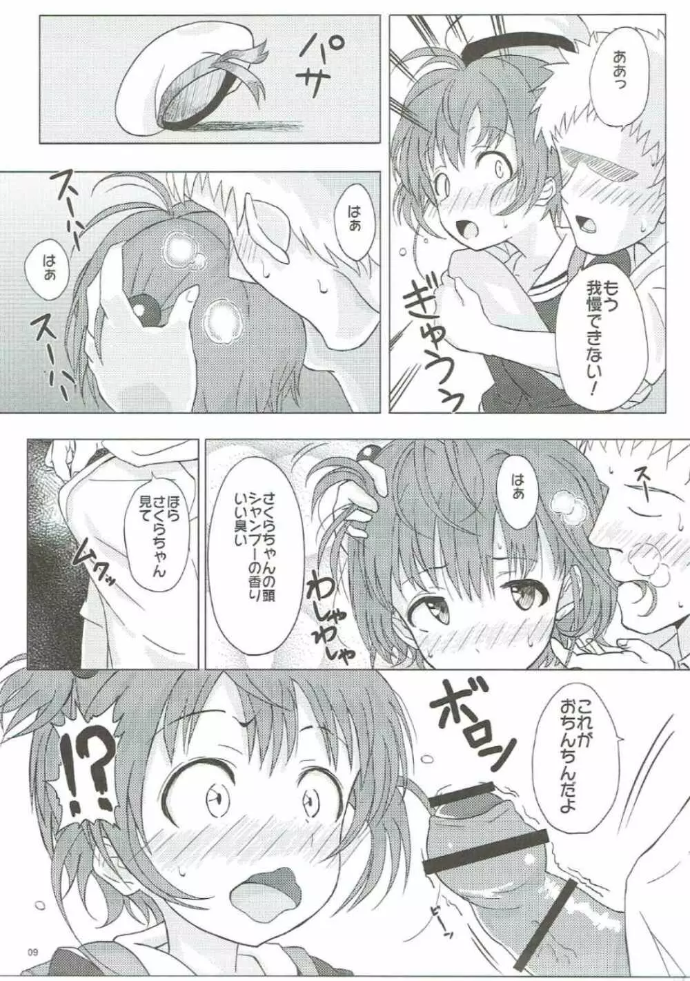 SAKURA BREAK2 ～悪夢の集団痴漢バス～ Page.8