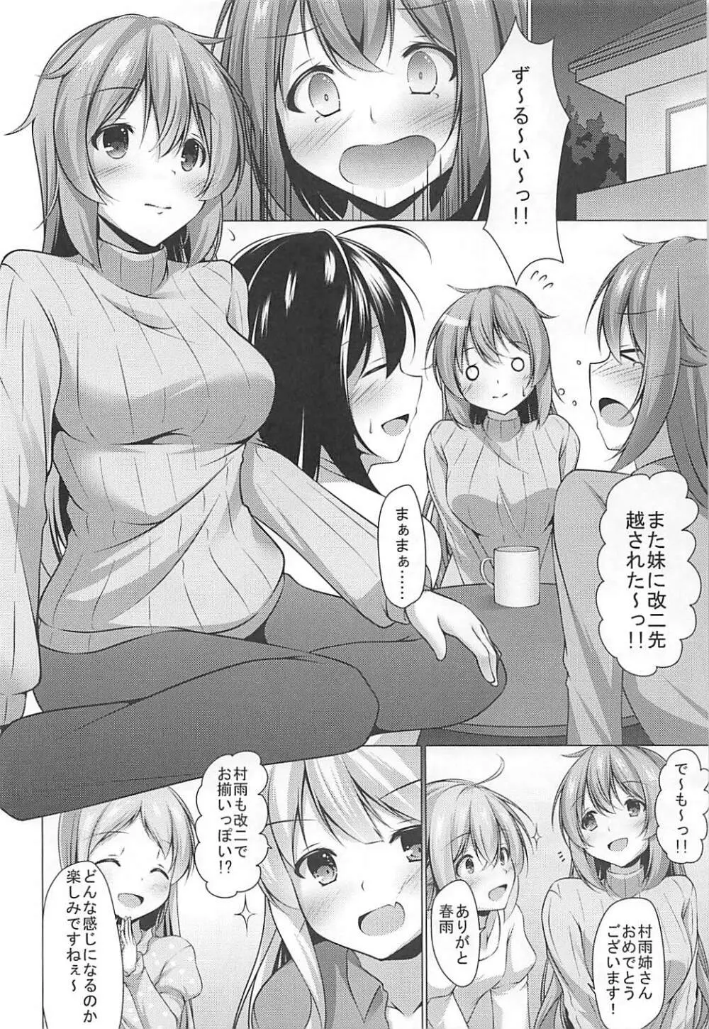 改二になった村雨のうんとイイとこ Page.5