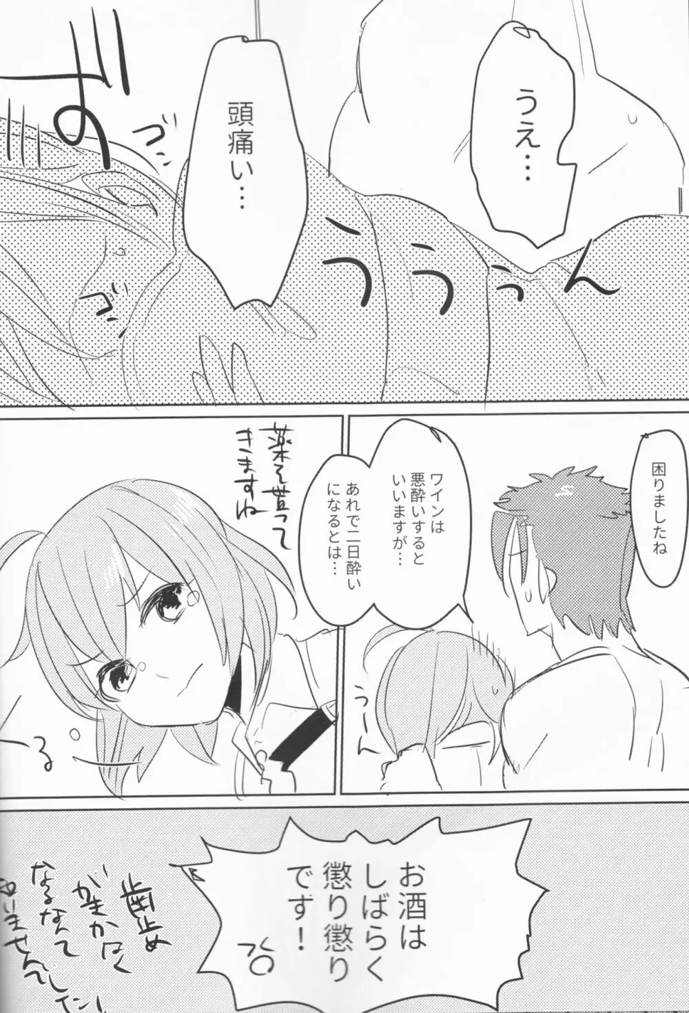 お酒は苦くて甘いのです Page.27