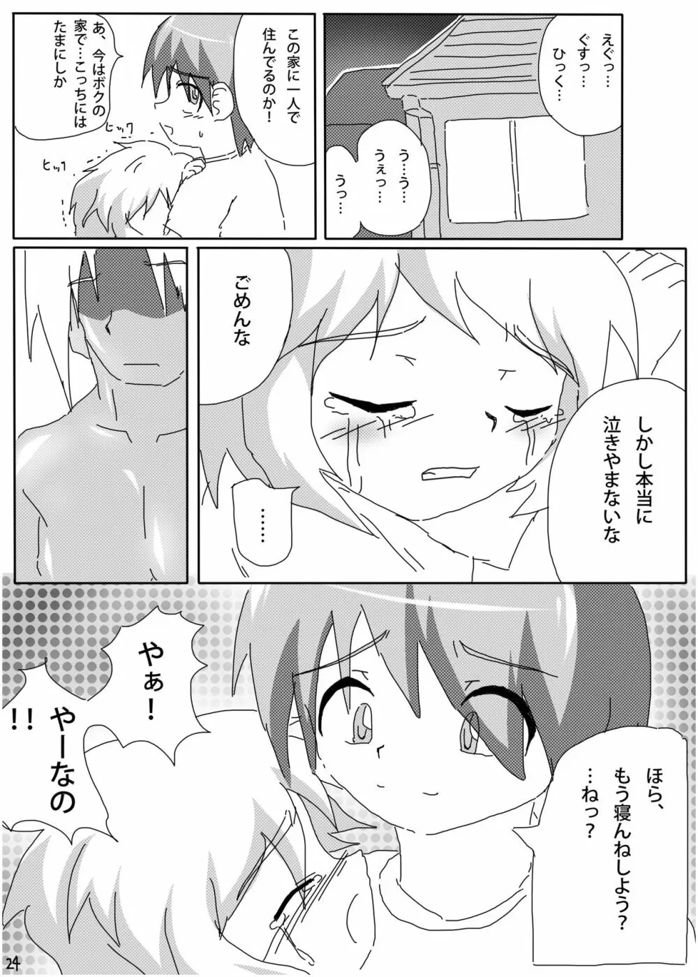 ひみつの×まねっこ Page.22