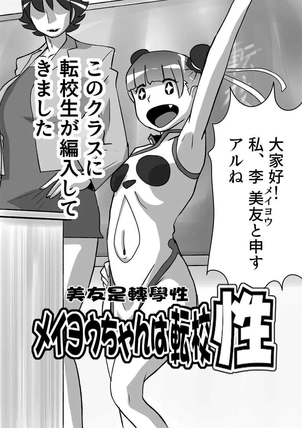 メイヨウちゃんは転校性 Page.2