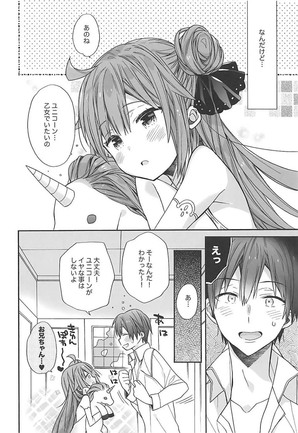 ユニコーンはおりこう Page.5