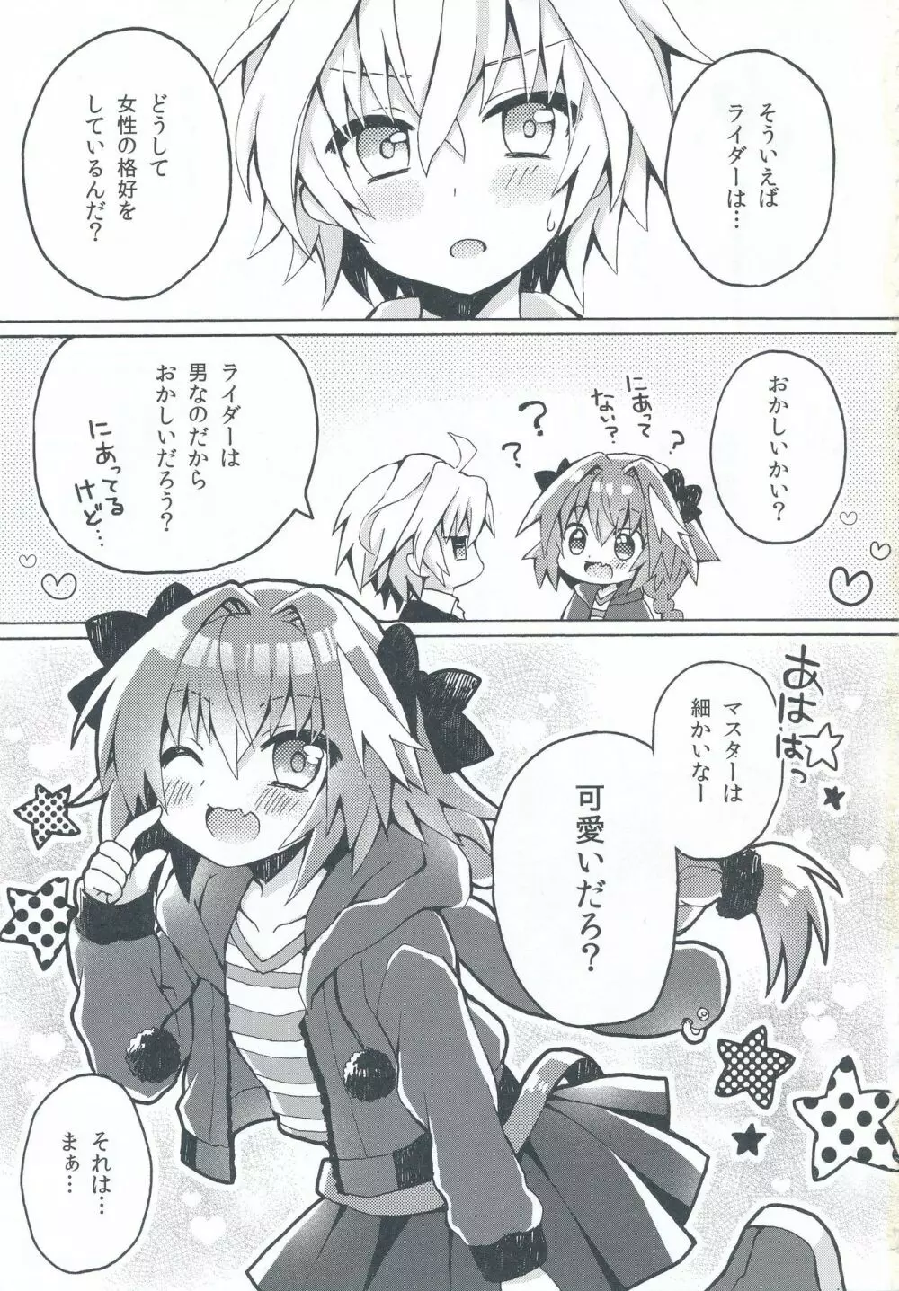 もーっとアストルフォくんとマスターがえっちするほん Page.2