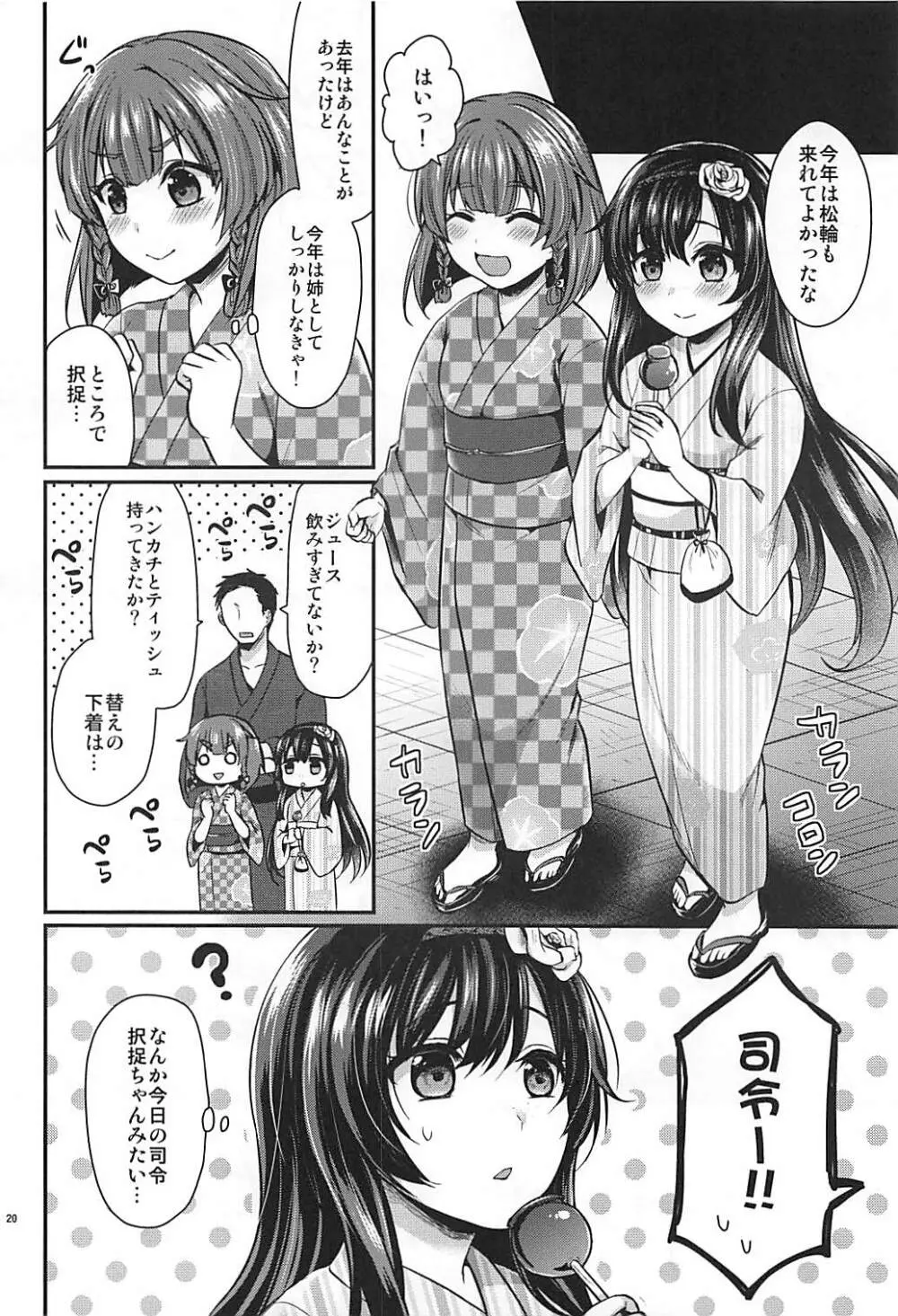 択捉ちゃんと浴衣デート Page.19