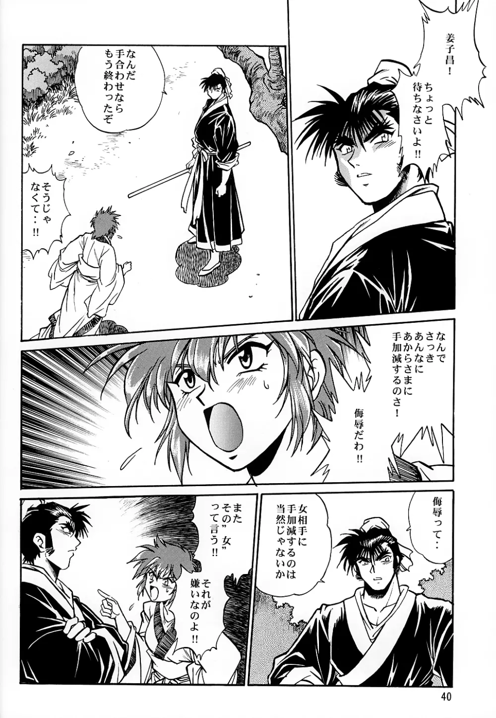 裏銀河戦国群雄伝 南天編 Page.39