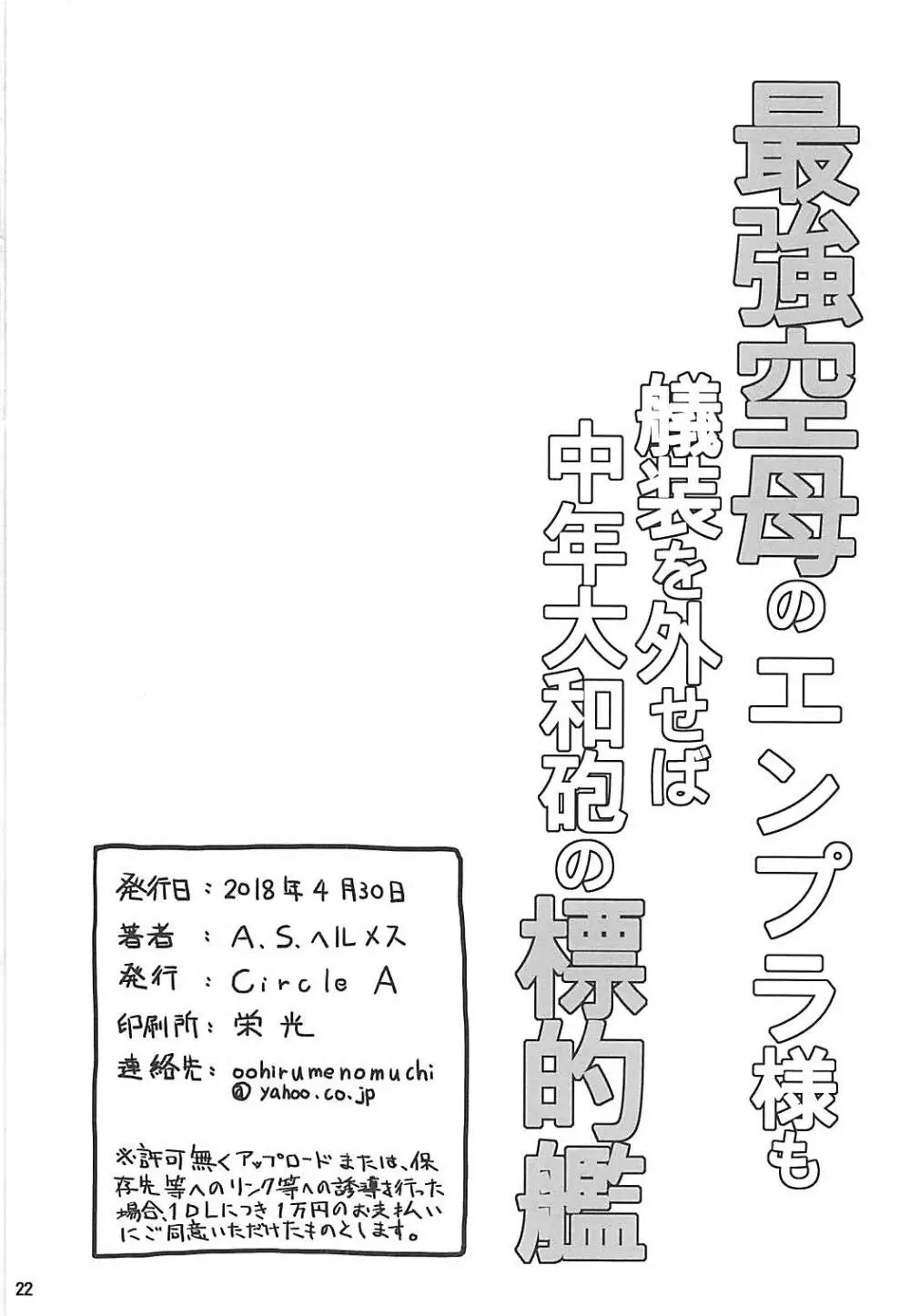 最強空母のエンプラ様も艤装を外せば中年大和砲の標的艦 Page.21