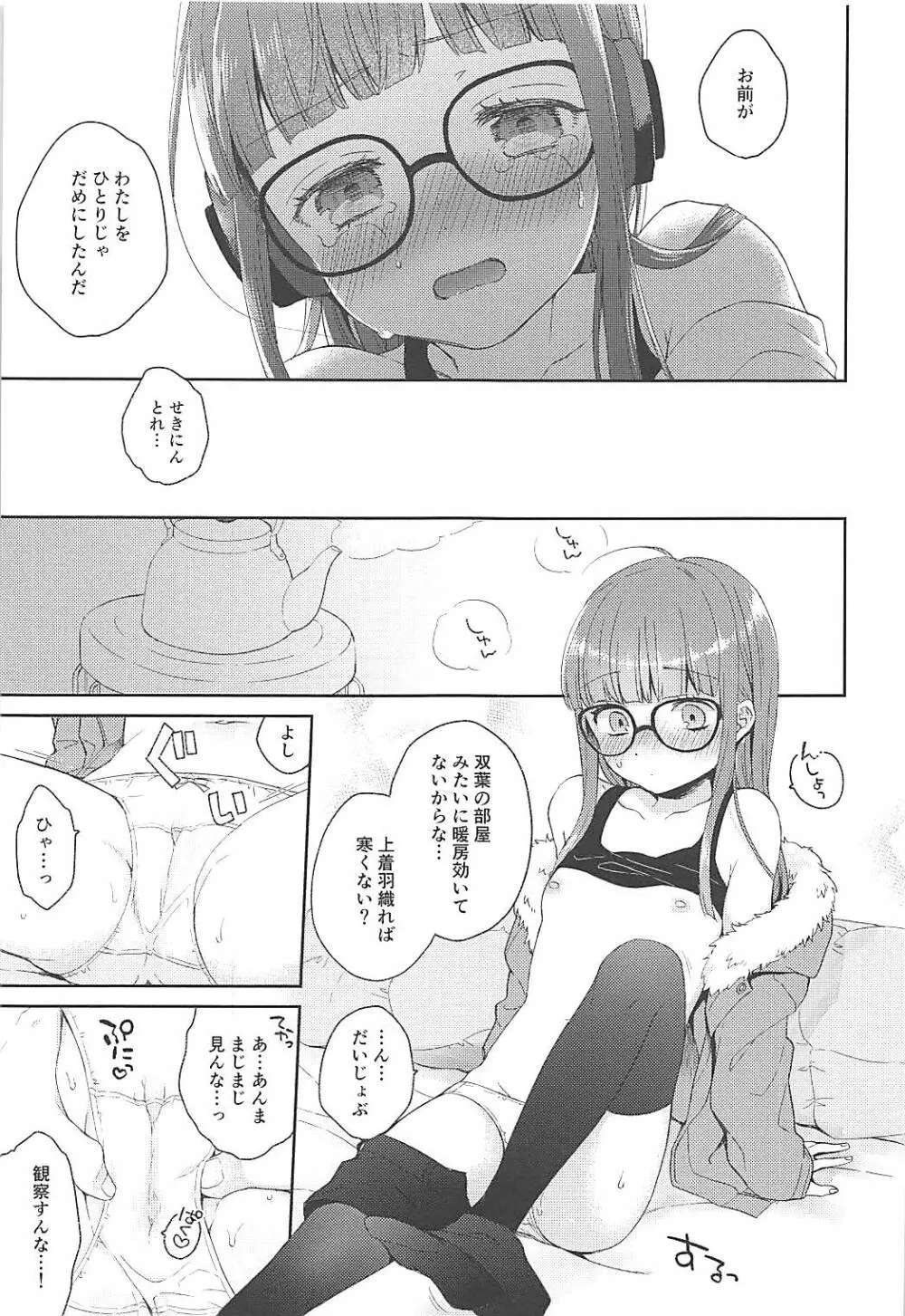 恋人の双葉としたいいろんなこと Page.15