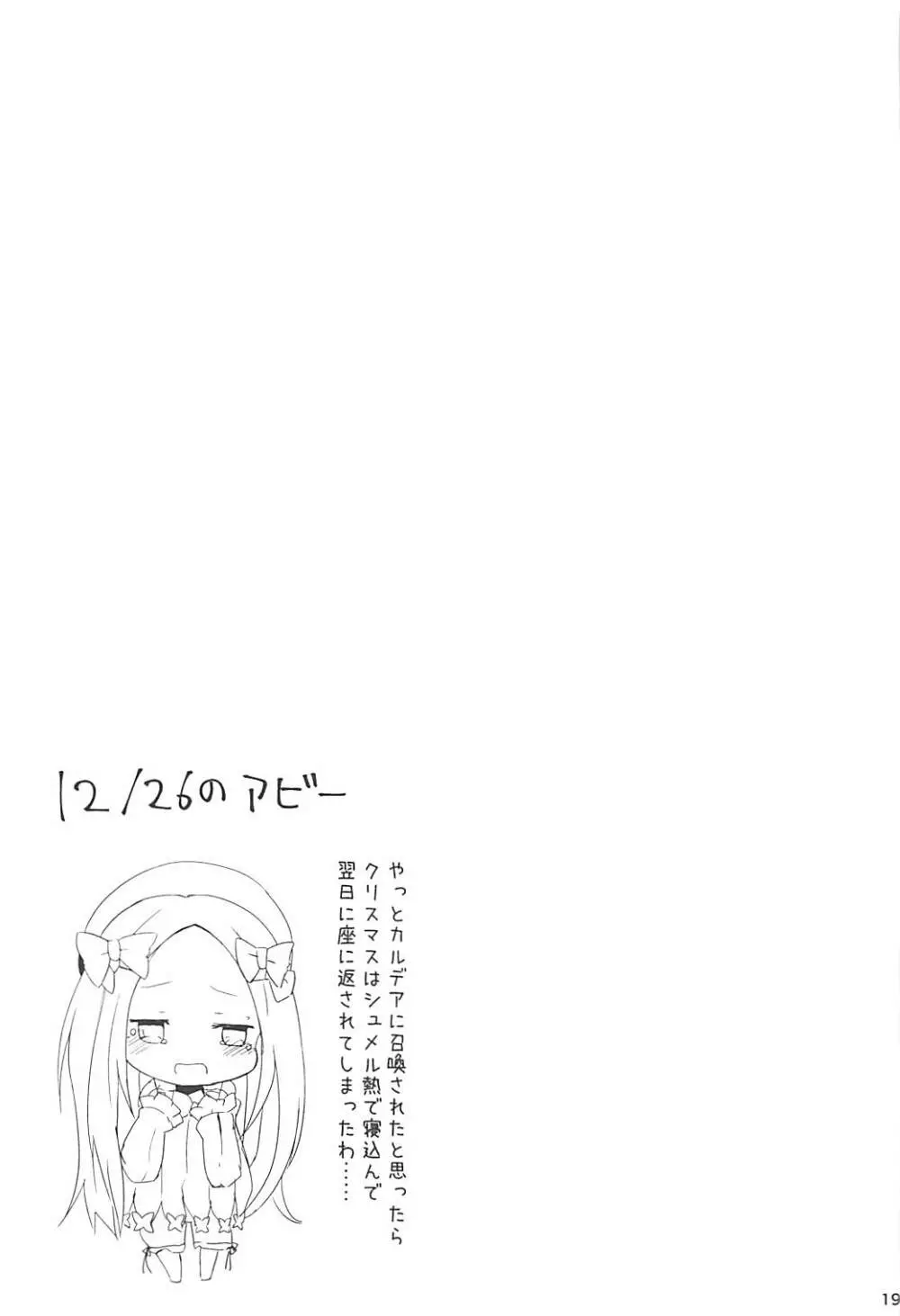 せのびするアビーがかわいかったからそのまま開けちゃった件 Page.18