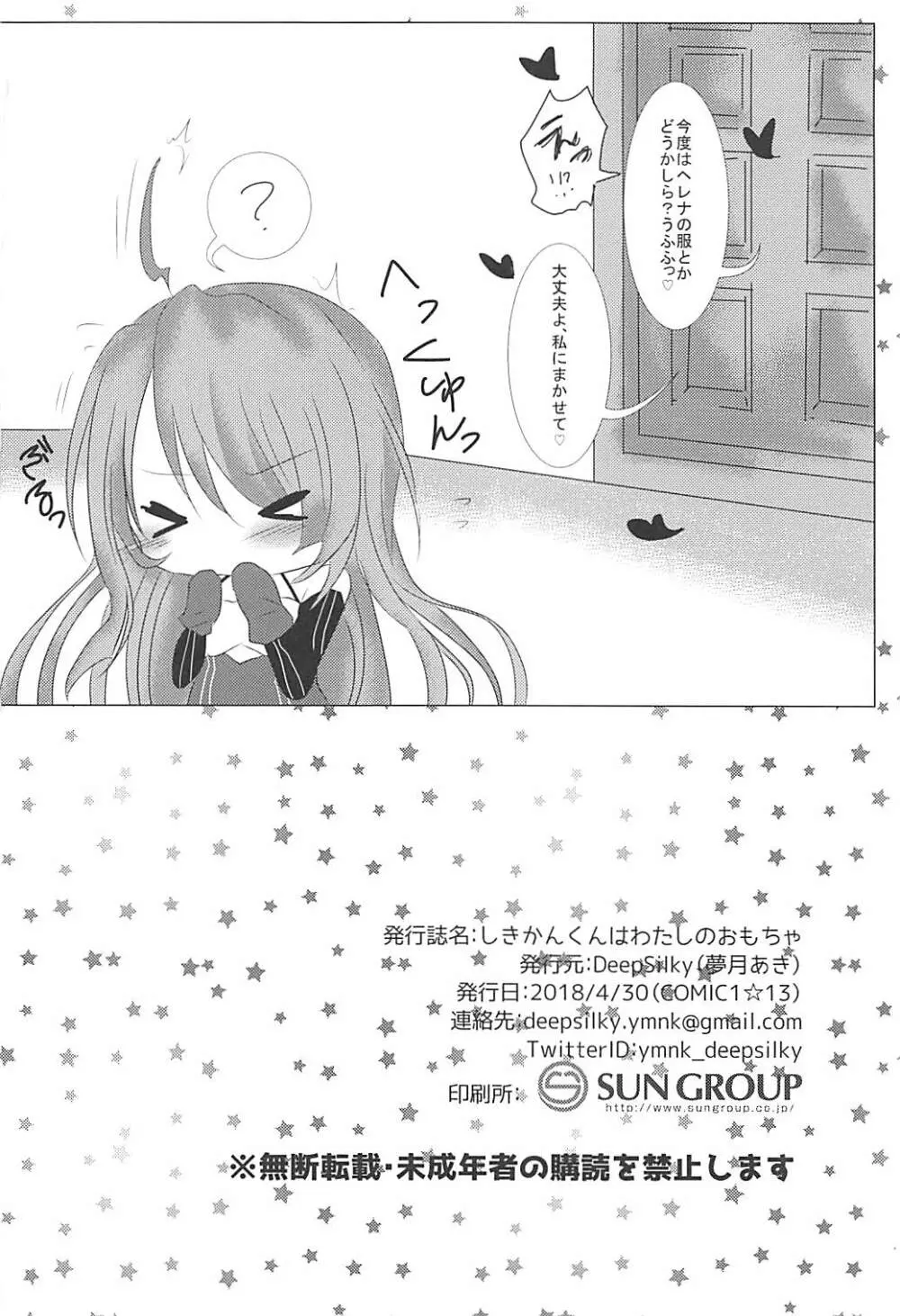 しきかんくんはわたしのおもちゃ Page.19