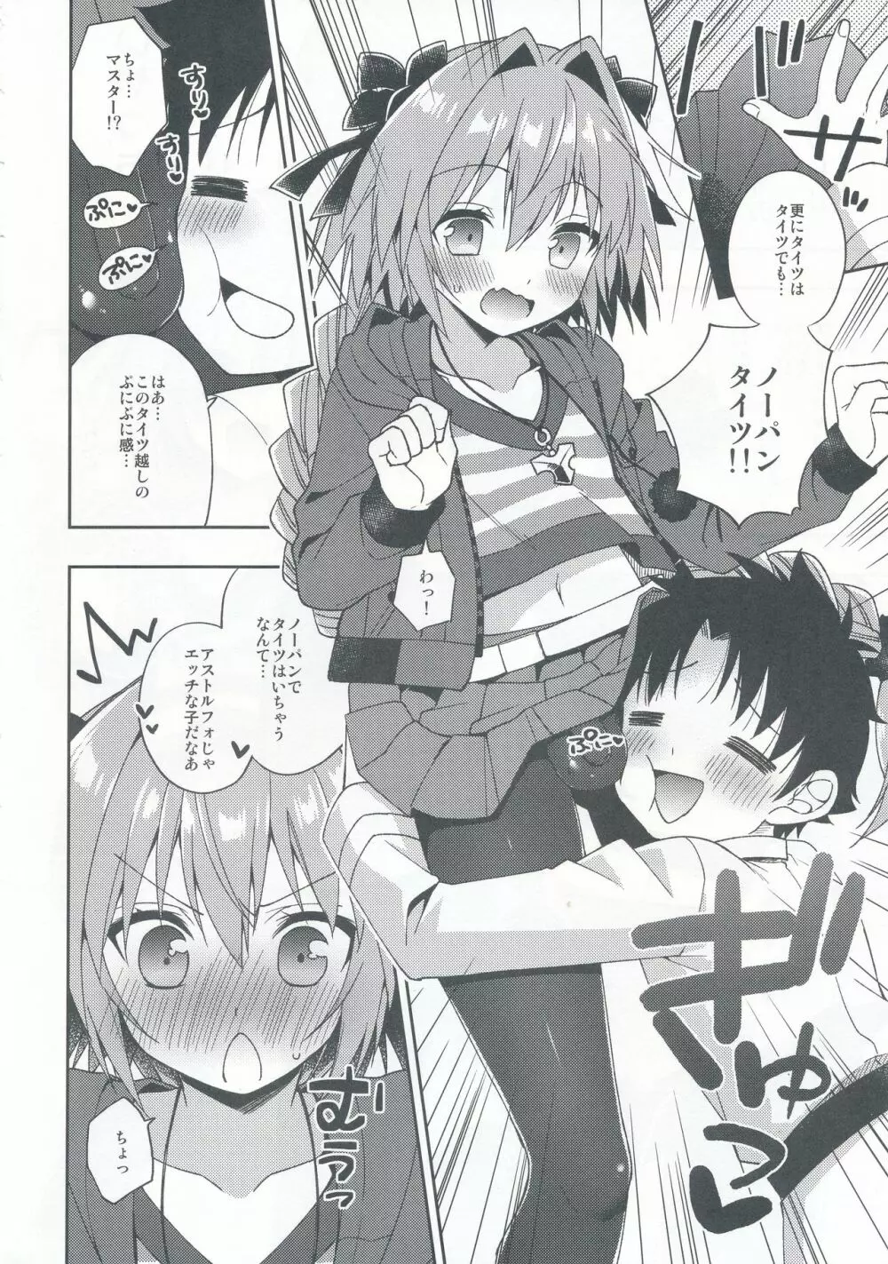 マスター!ボクのタイツをやぶかないで!! Page.5