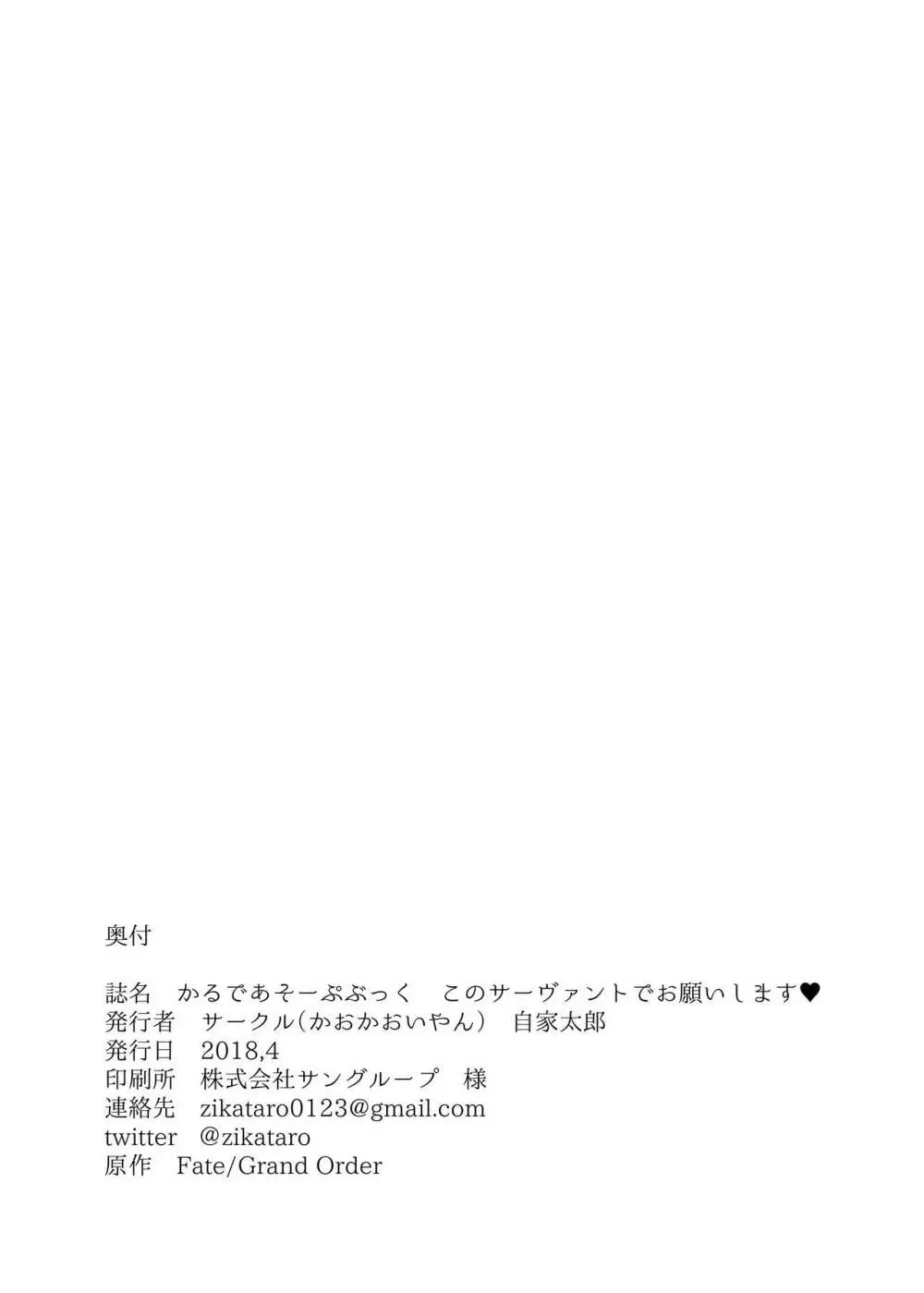 かるであそーぷぶっく このサーヴァントでお願いします♥ Page.19