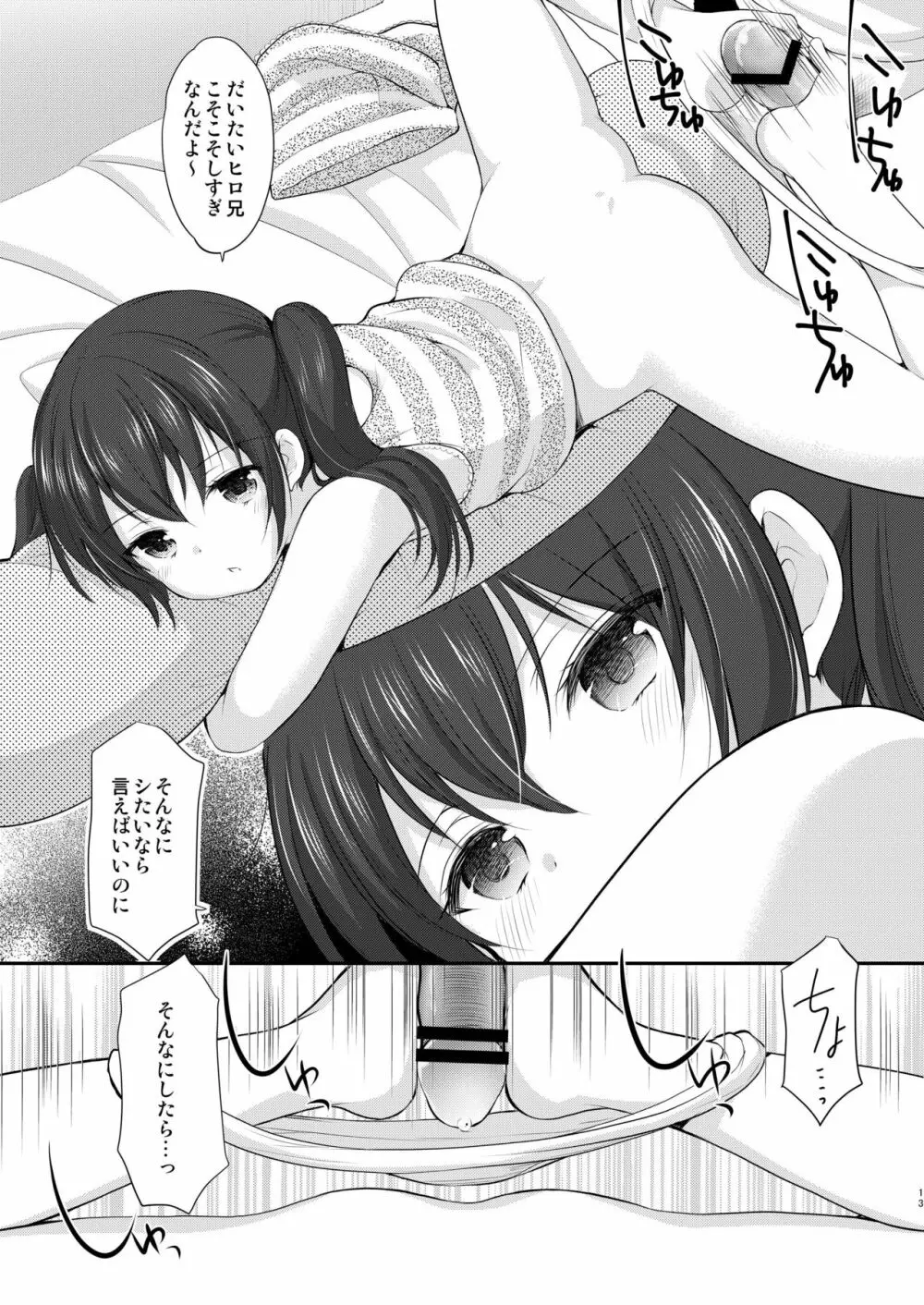 となりの悖る少女 Page.13