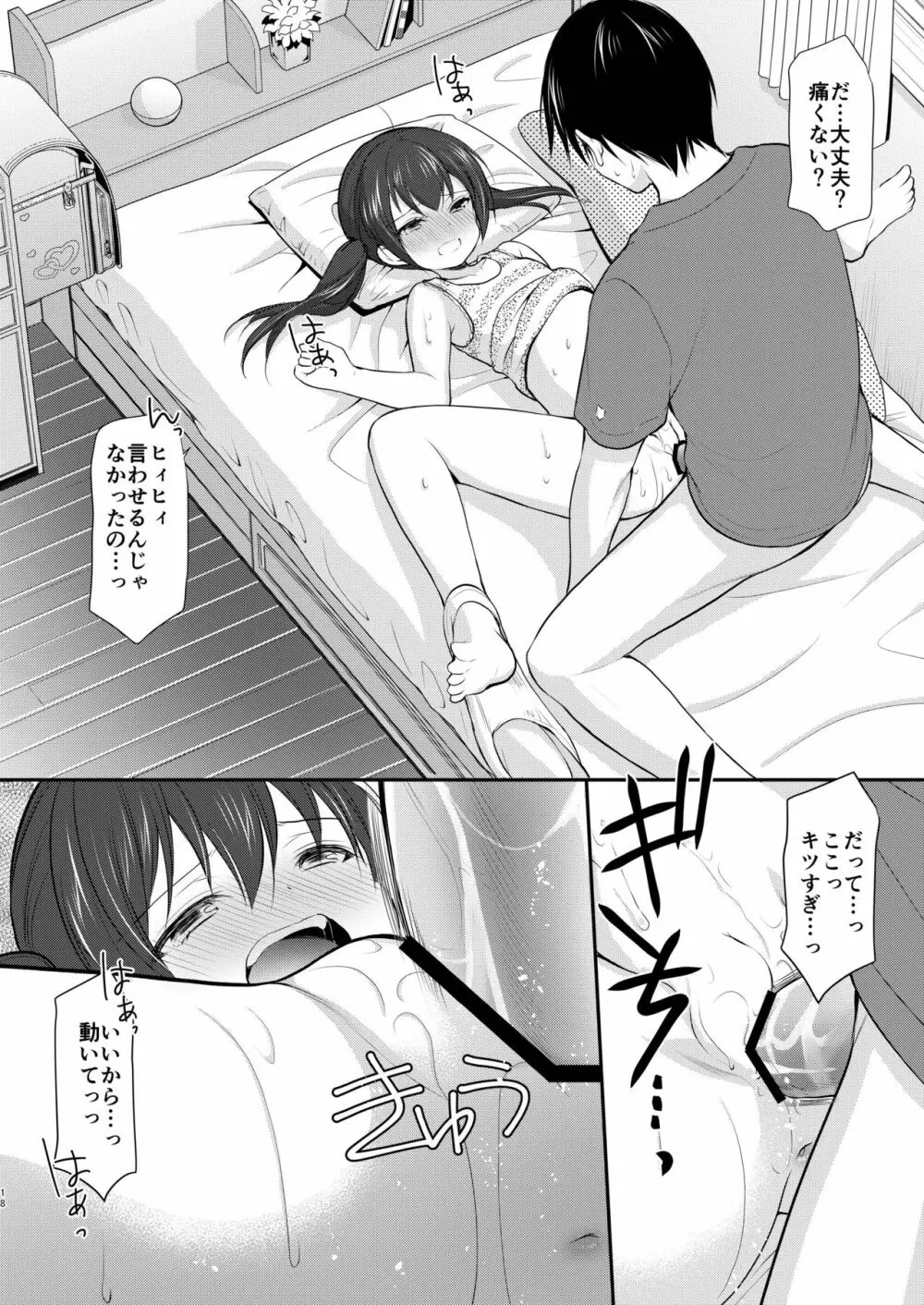 となりの悖る少女 Page.18