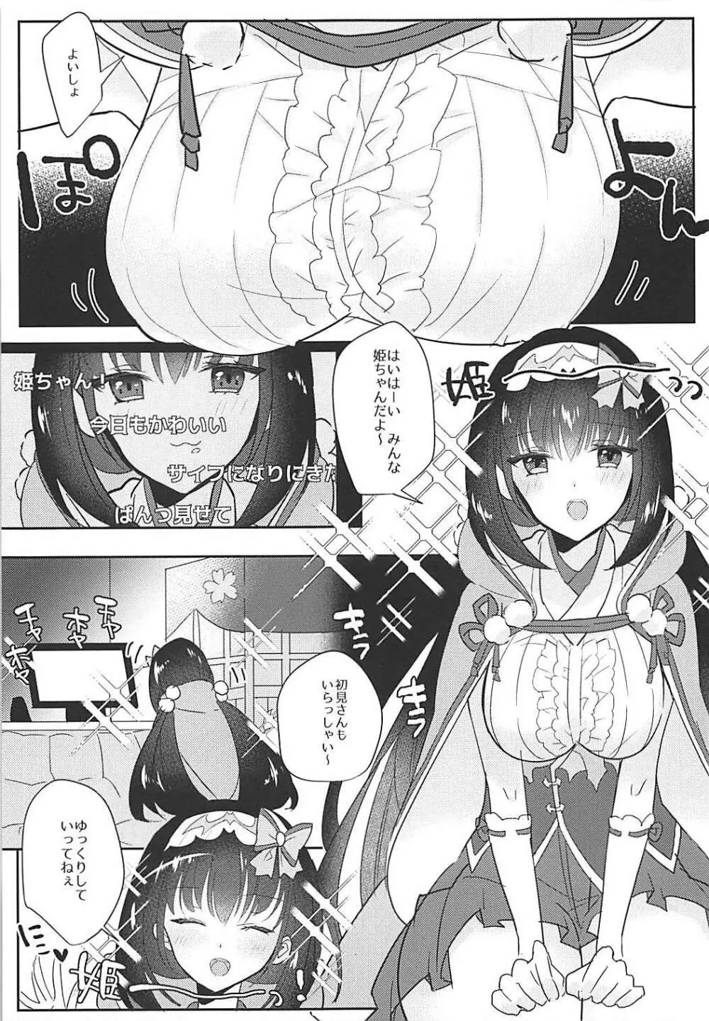 姫ちゃんとなかよし Page.4