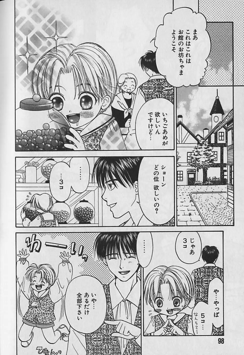 ボクのご主人様 Page.99