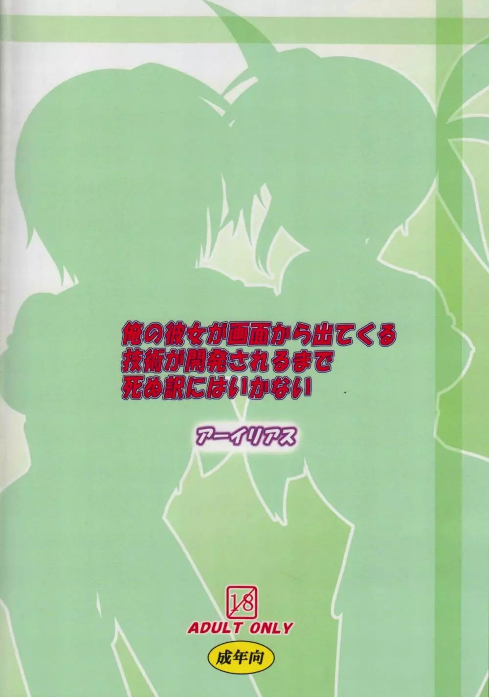 俺の彼女が画面から出てくる技術が開発されるまで死ぬ訳にはいかない Page.21