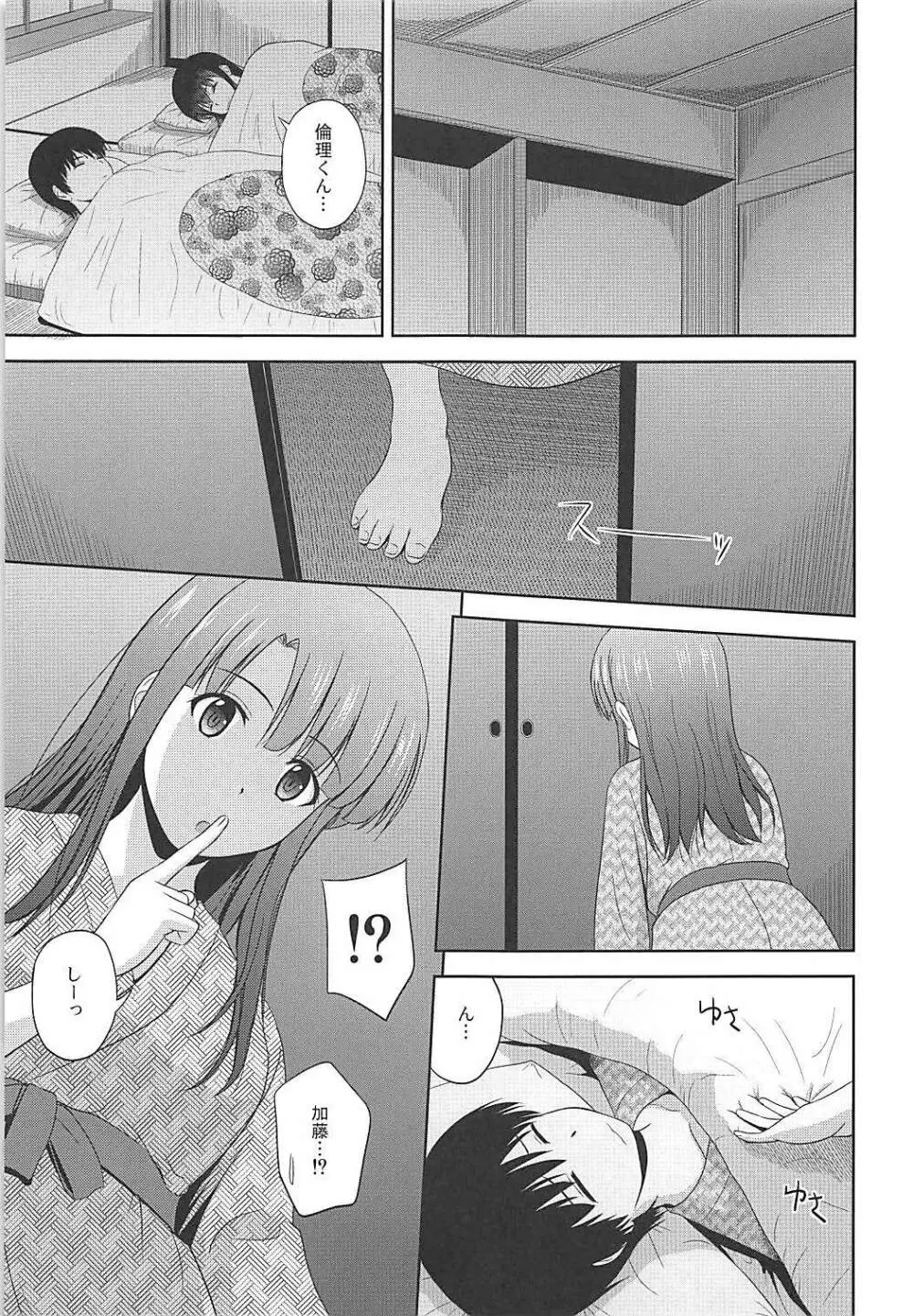 冴えない彼女たちのりんり審査会♭ Page.28