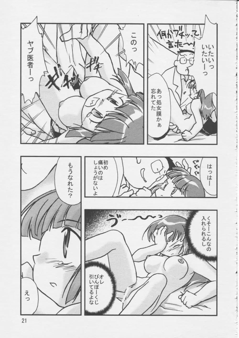 どきどきしんどろーむ Page.20