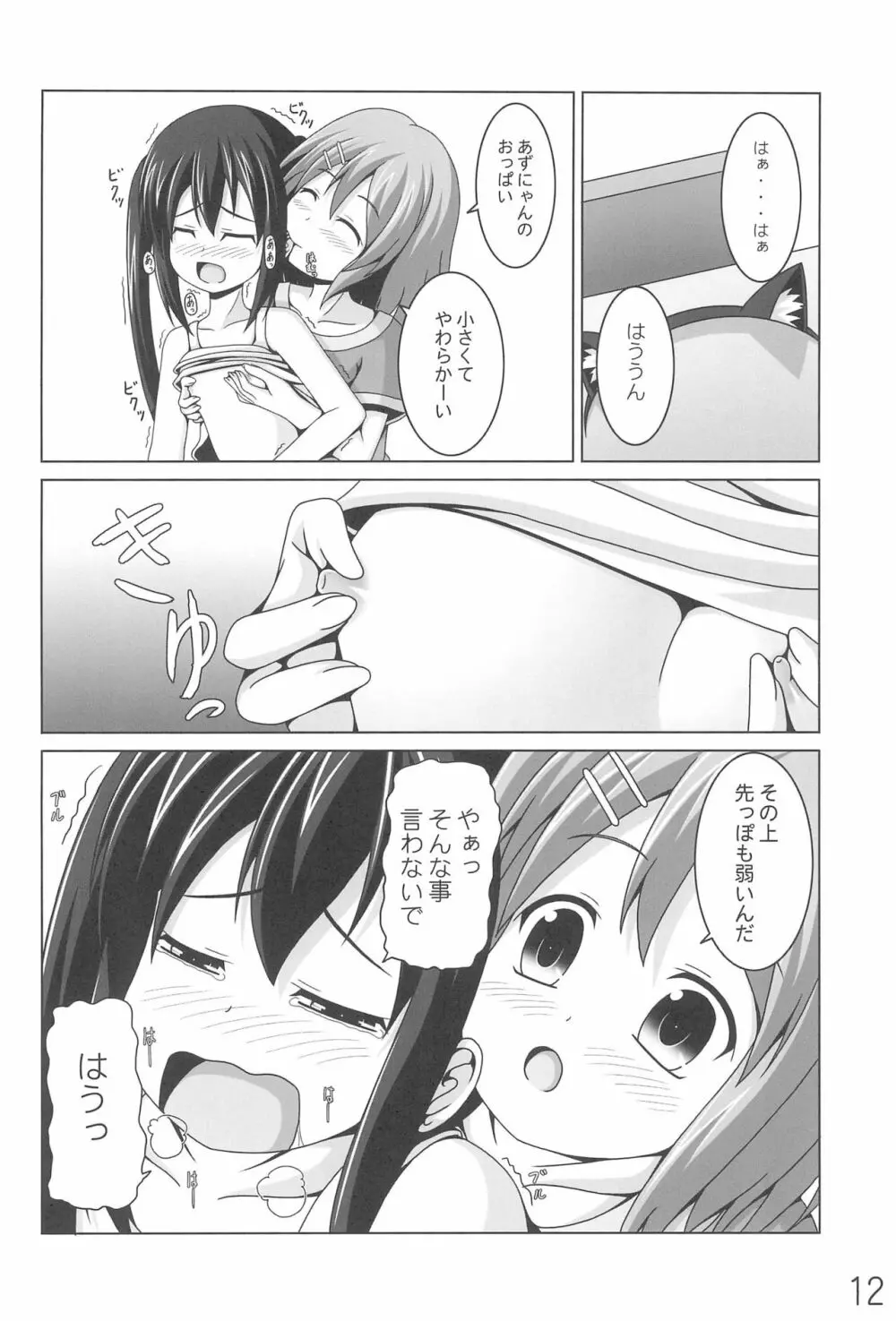 あずにゃんの大変なお世話係り Page.12