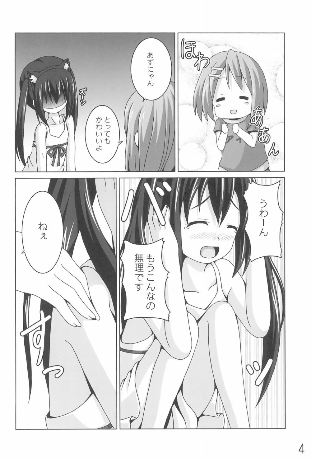 あずにゃんの大変なお世話係り Page.4