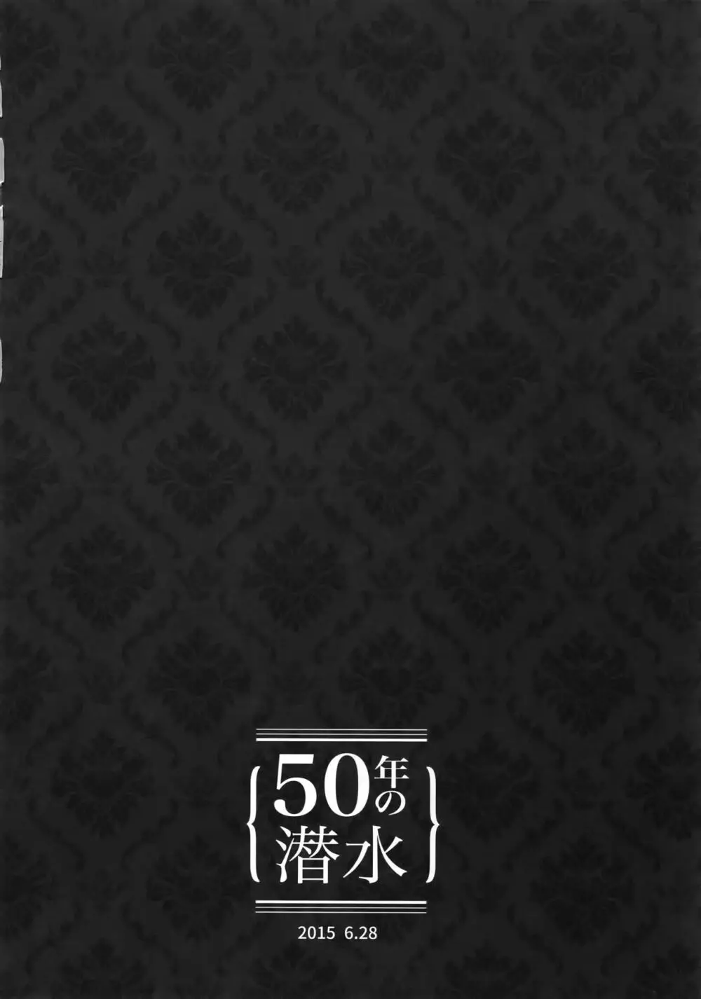 東巻再録集2 50年の潜水 Page.45