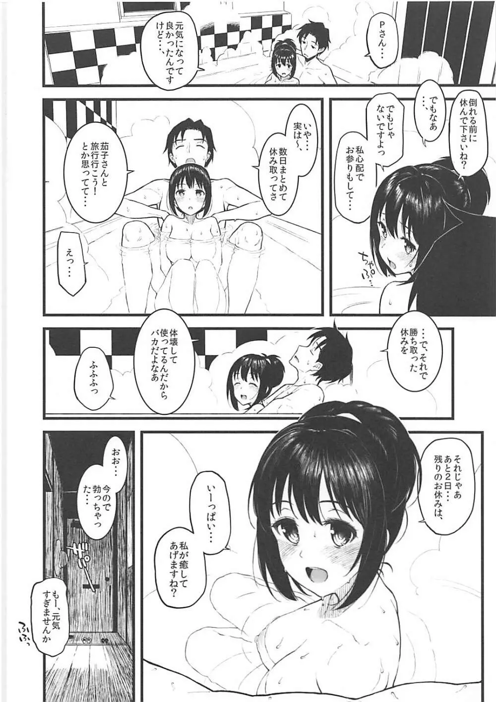 茄子さんと汗だくでする本 Page.19