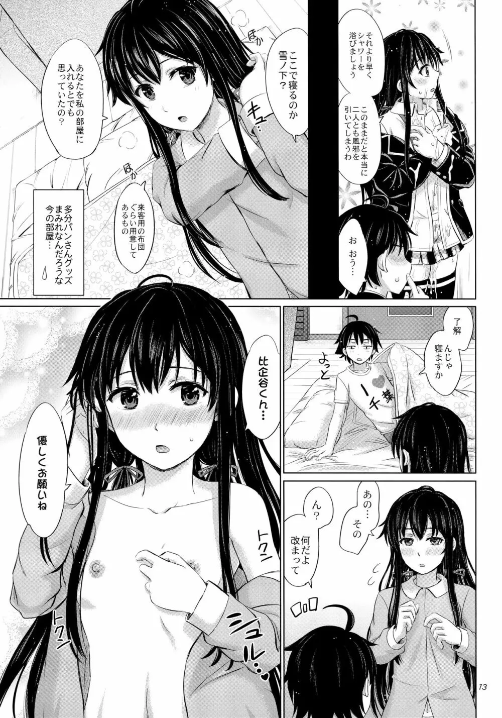 三連休は朝まで生ゆきのん。 Page.12