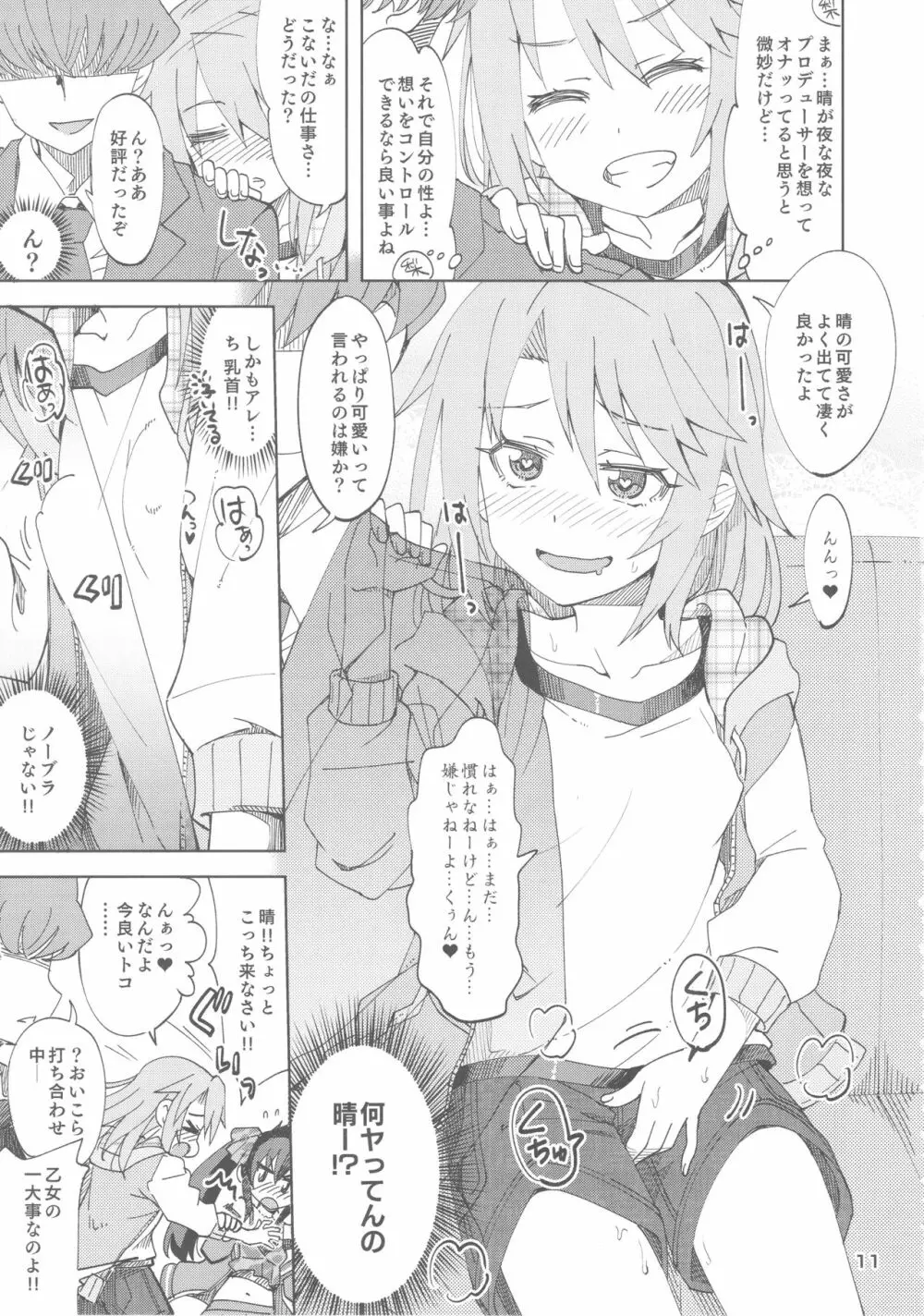 晴と梨沙とSプロデューサー Page.10