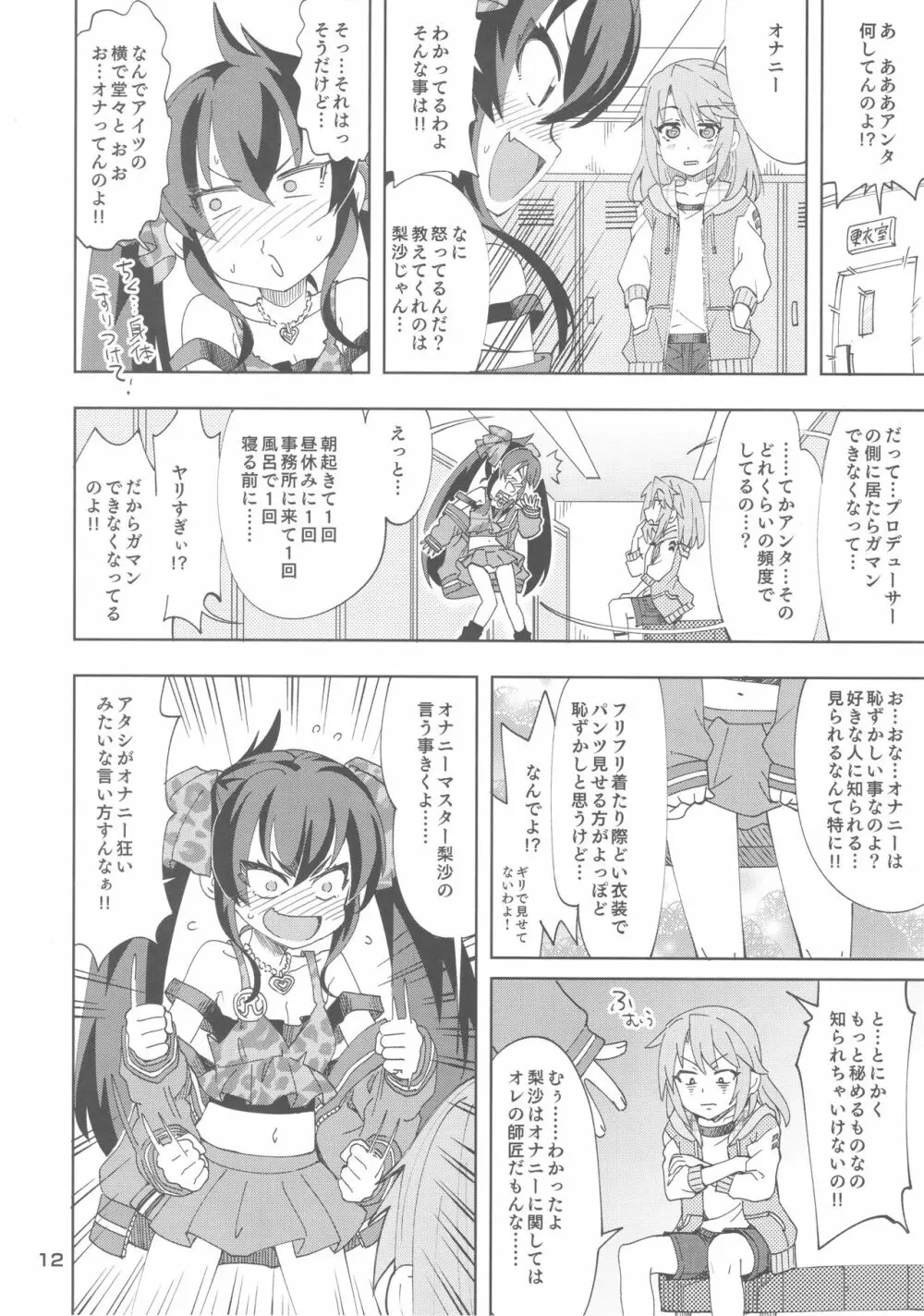 晴と梨沙とSプロデューサー Page.11