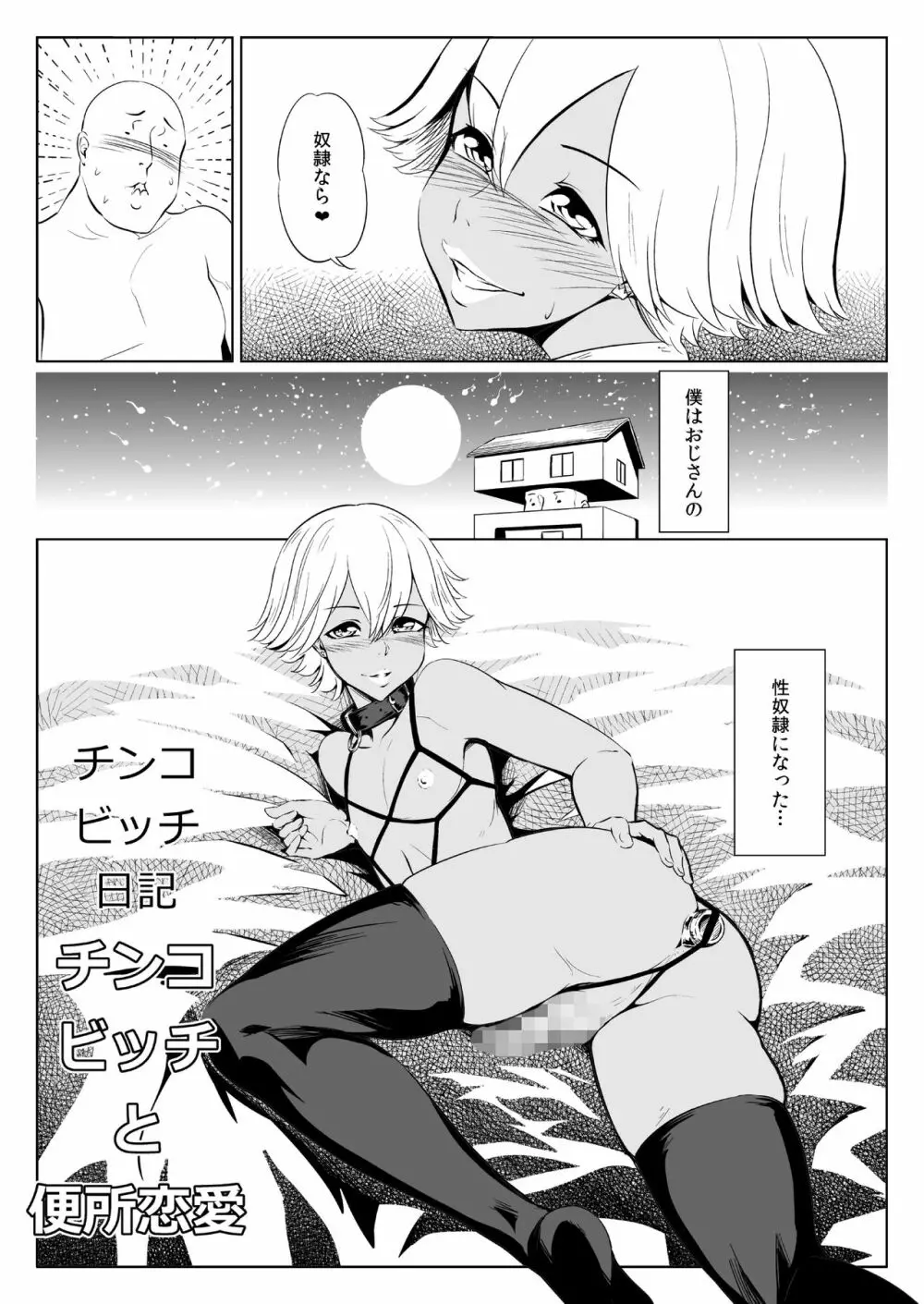 チンコビッチ日記 Page.3