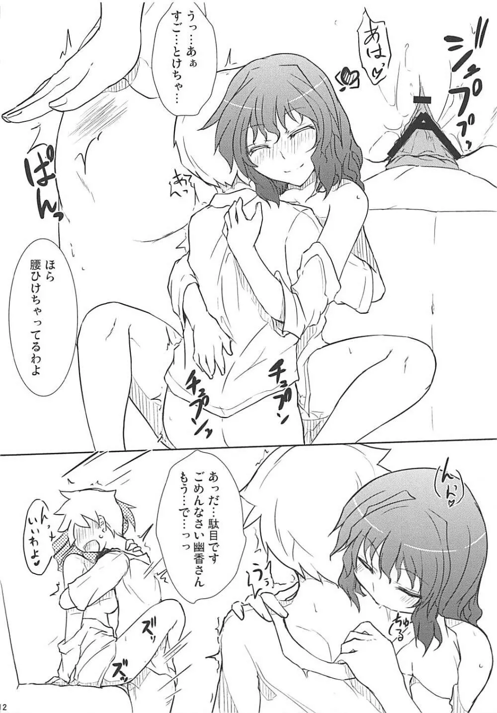 幽香におねがい Page.11