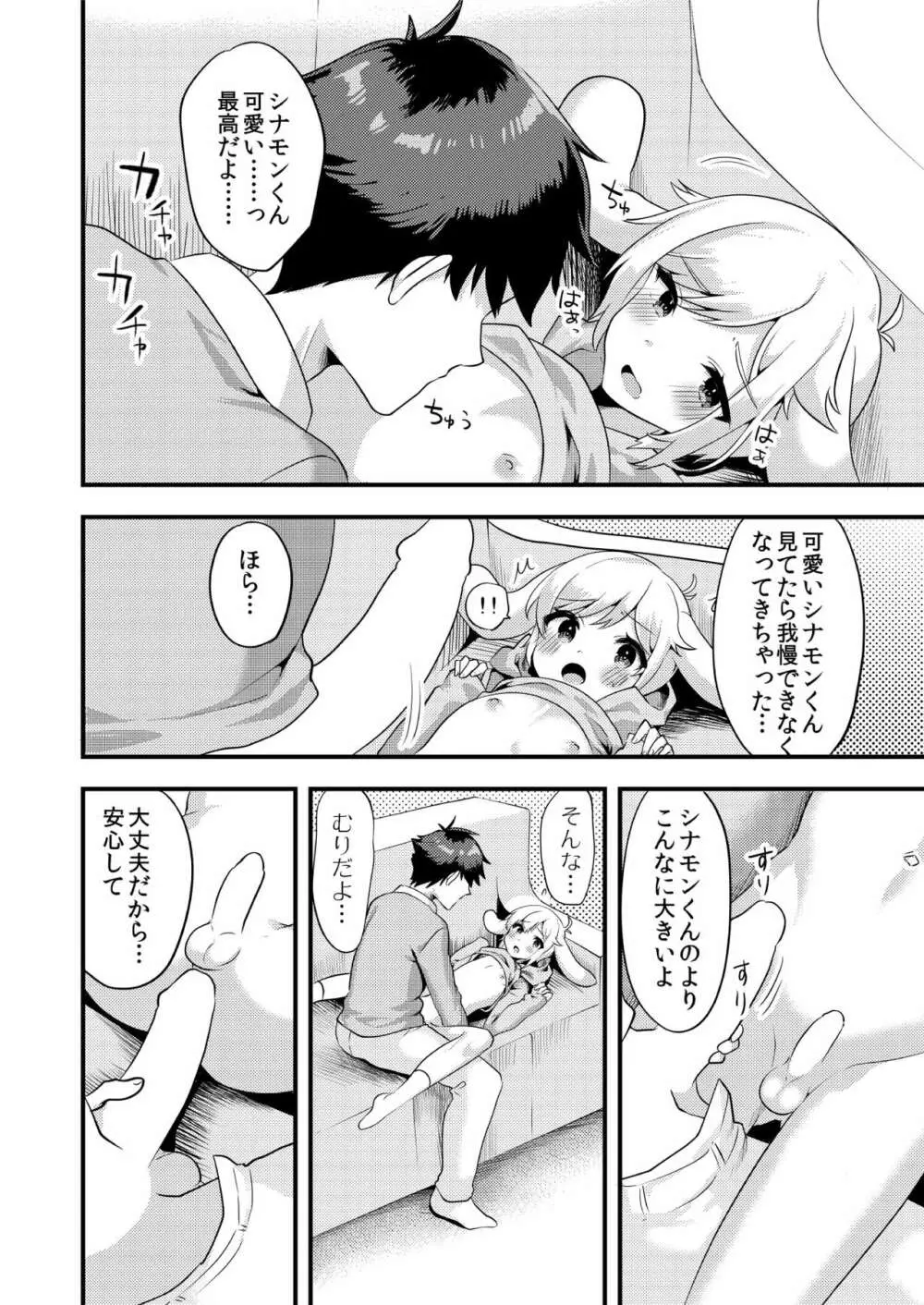 シナモンくんといっしょ！ Page.9