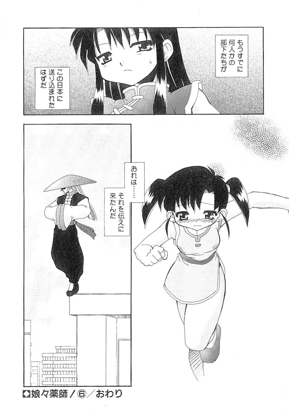 娘々薬師！ Page.103