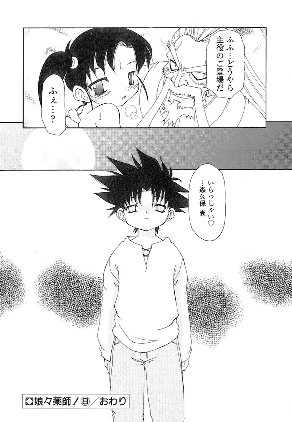 娘々薬師！ Page.135