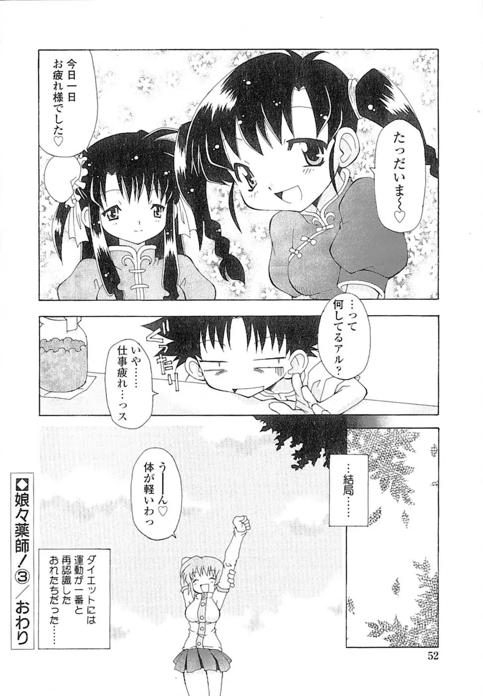 娘々薬師！ Page.55