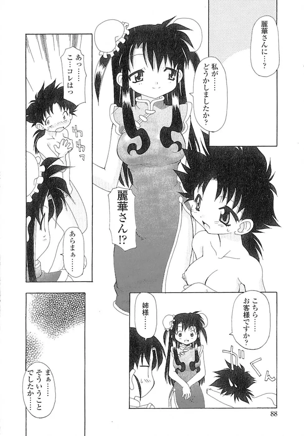 娘々薬師！ Page.91