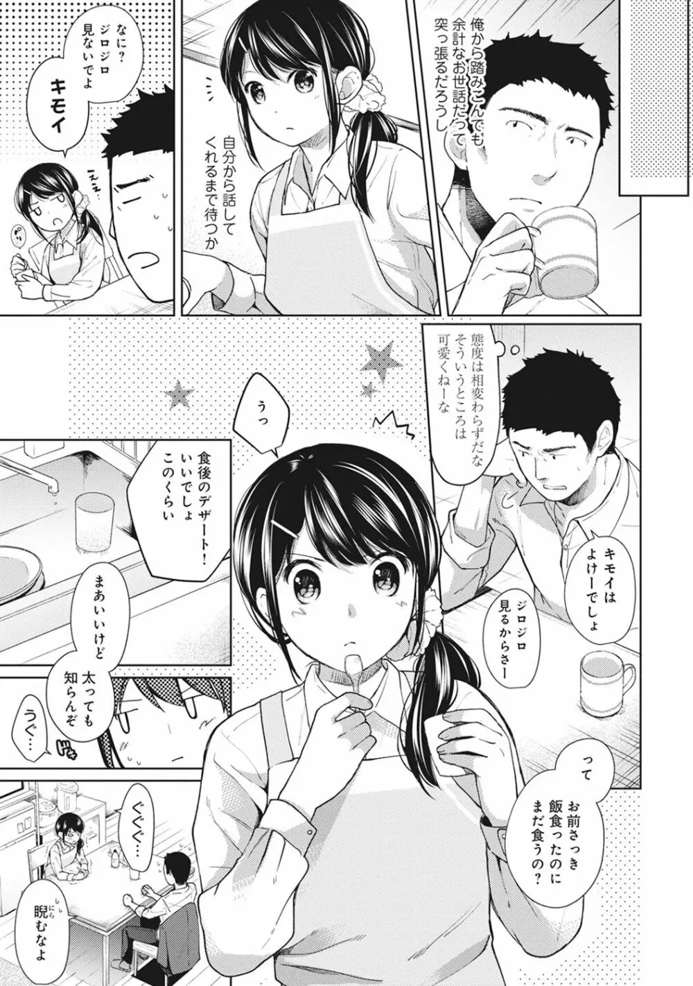 1LDK+JK いきなり同居? 密着!? 初エッチ!!? 第1-11話 Page.154