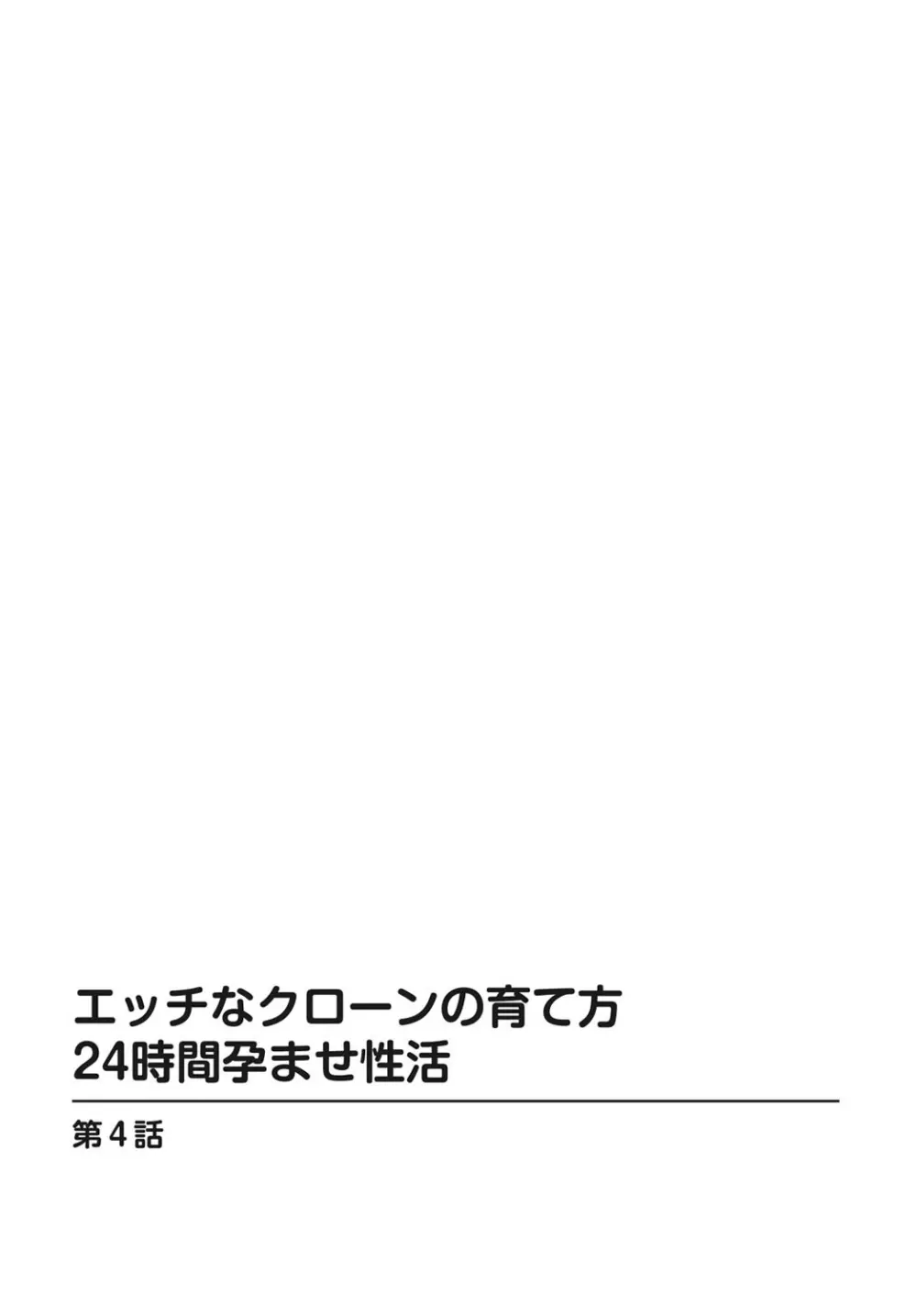 エッチなクローンの育て方 24時間孕ませ性活 1-2巻 Page.79