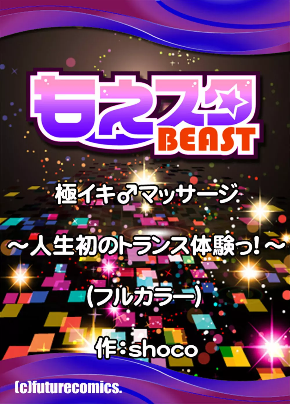 極イキ♂マッサージ~人生初のトランス体験っ!~ 1-2 Page.54