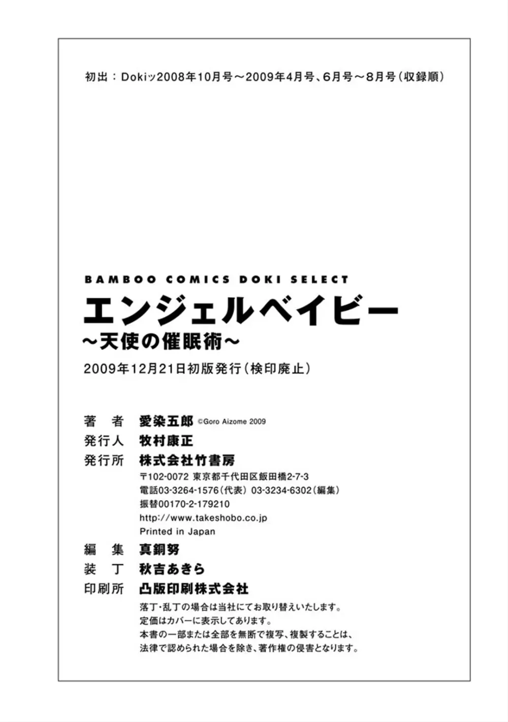 エンジェルベイビー ～天使の催眠術～ Page.194