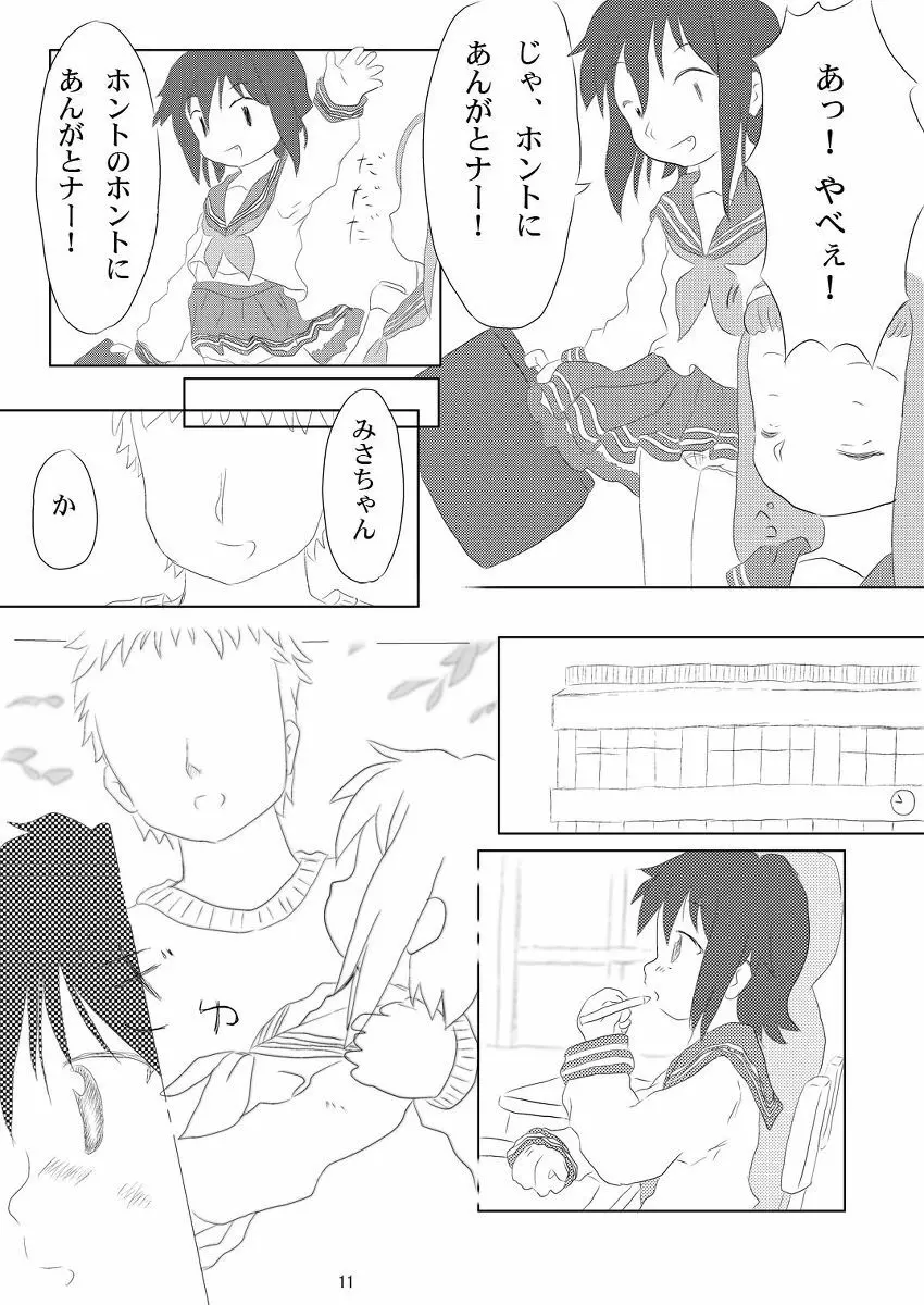 大好き、みさお Page.11