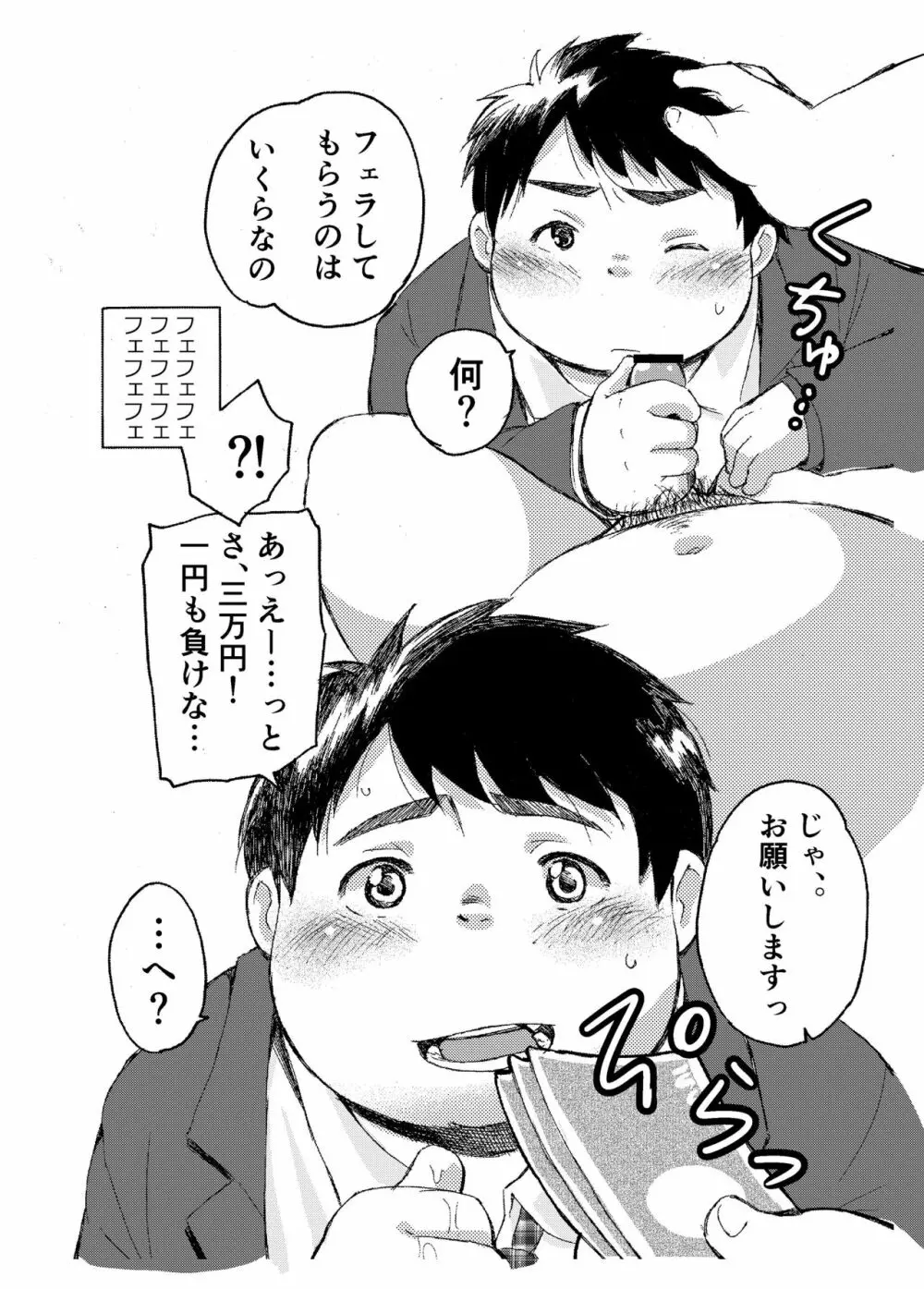 小森タケルのイって参ります！没！！ Page.12