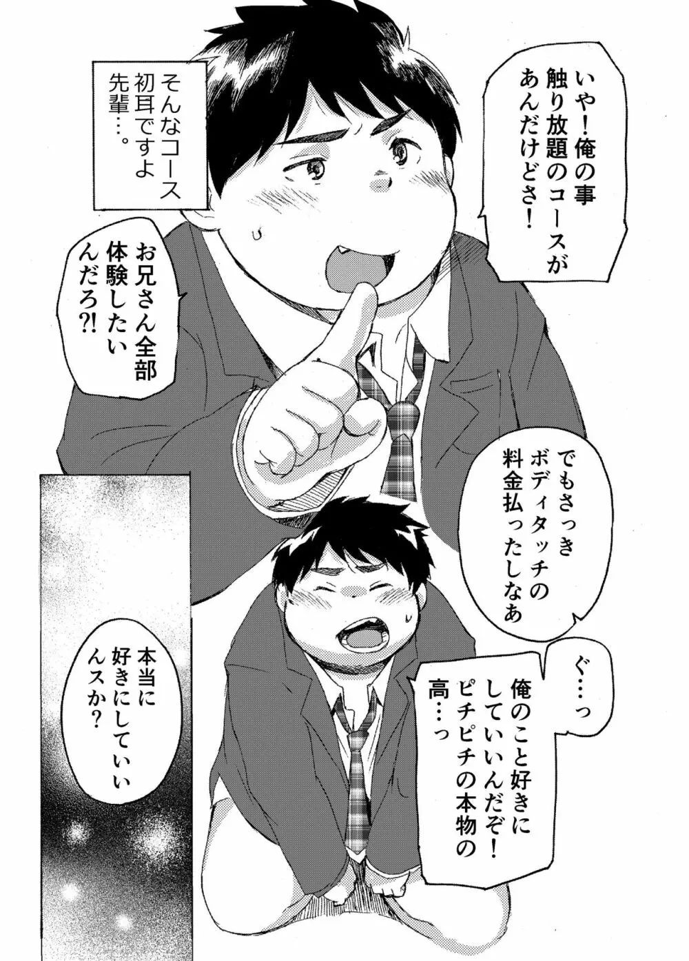 小森タケルのイって参ります！没！！ Page.16